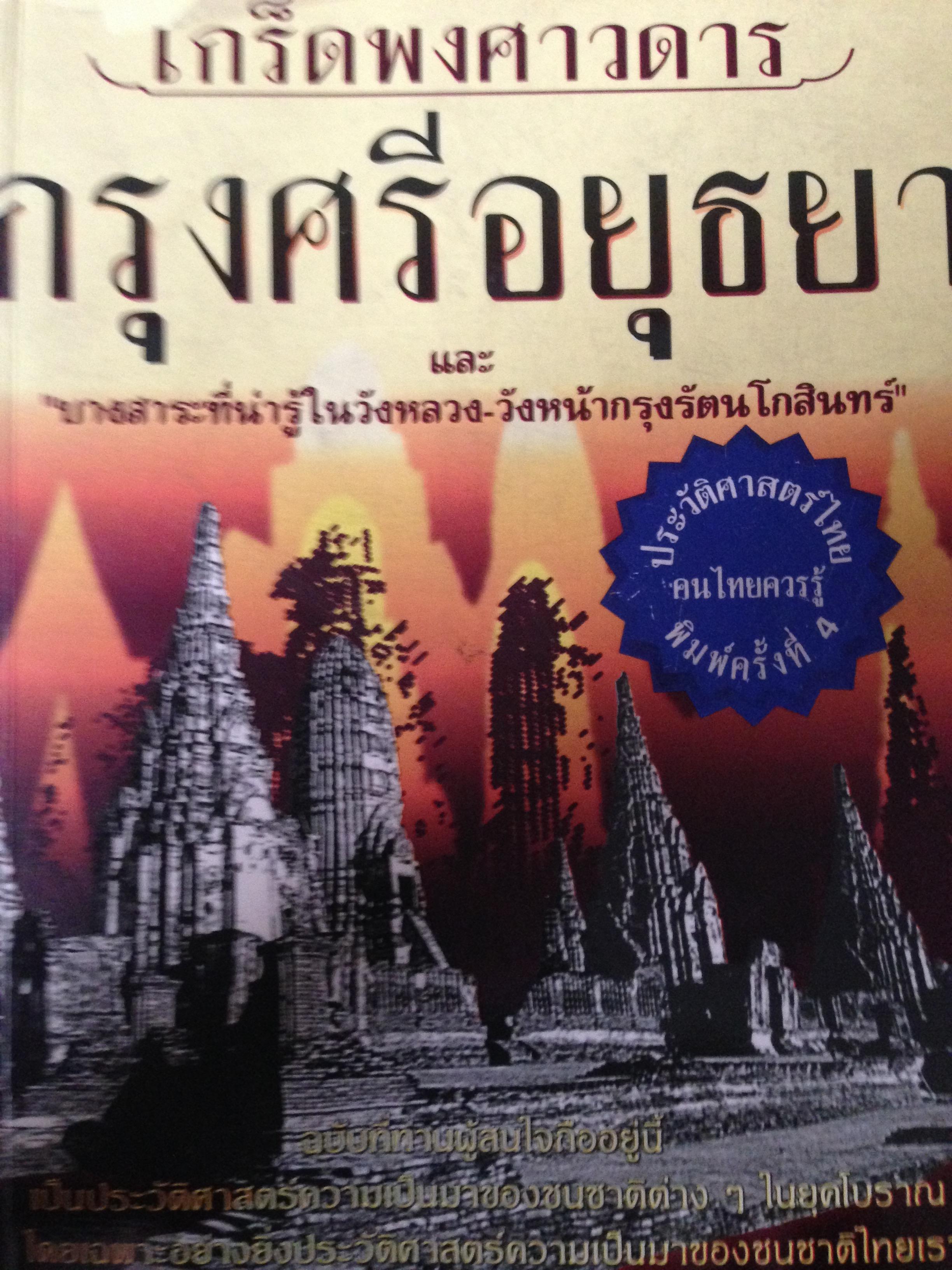 เกร็ดพงศาวดาร กรุงศรีอยุธยาและบางสาระที่น่ารู้ในวังหลวง-วังหน้ากรุงรัตนโกสินทร์ ผู้แต่ง ลำจุน ฮวบเจริญ 2 กก.