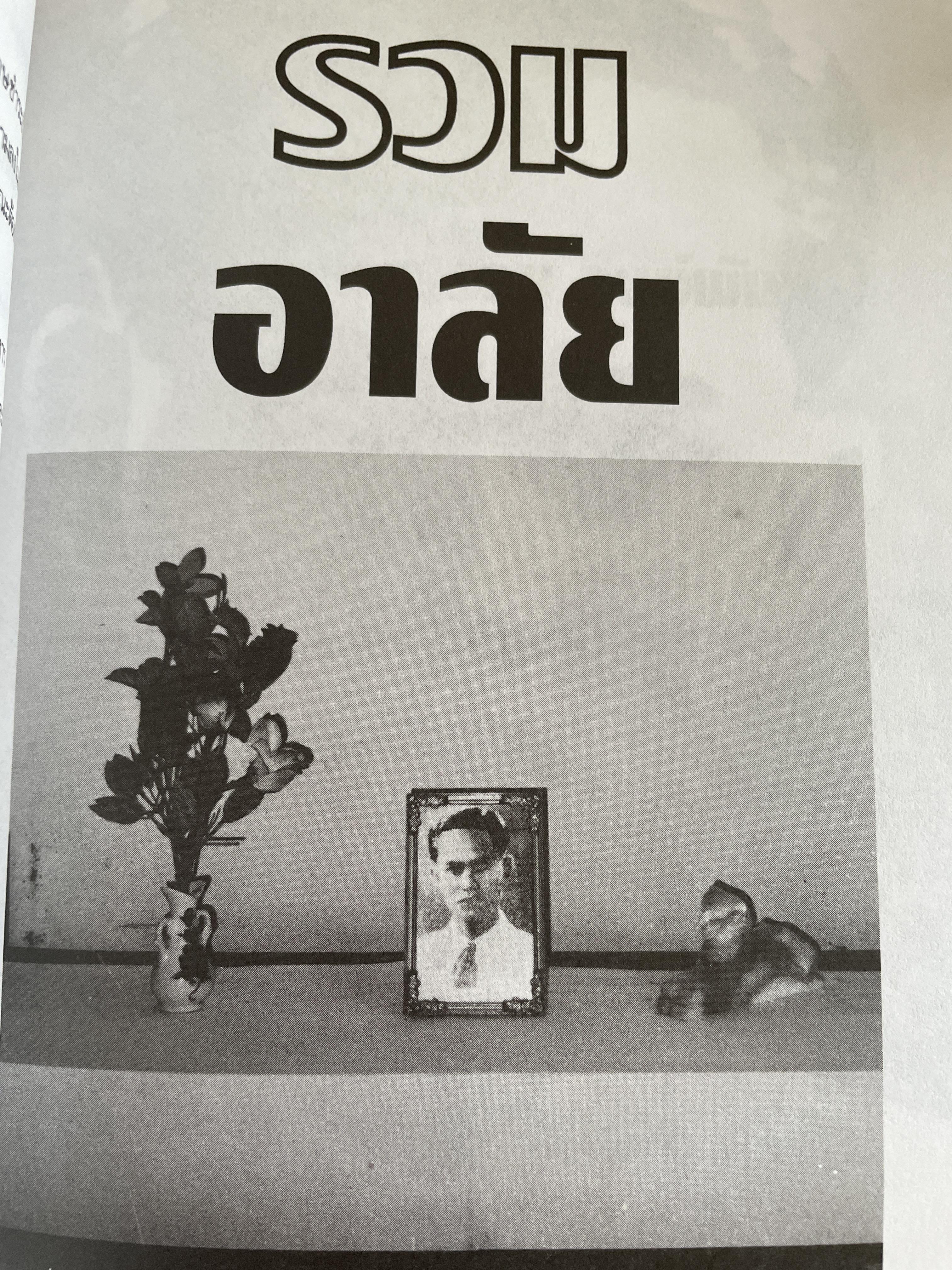 รวม วงษ์พันธ์ วีรบุรุษนักรบของประชาชน เป็นหนังสืออนุสรณ์เนื่องในงานฌาปนกิจศพ ฯ ณ เมรุวัดมกุฎกษัตริยาราม เขตพระนคร กทม วันอาทิตย์ที่ 23 เมษายน พศ. 2538 600 กรัม