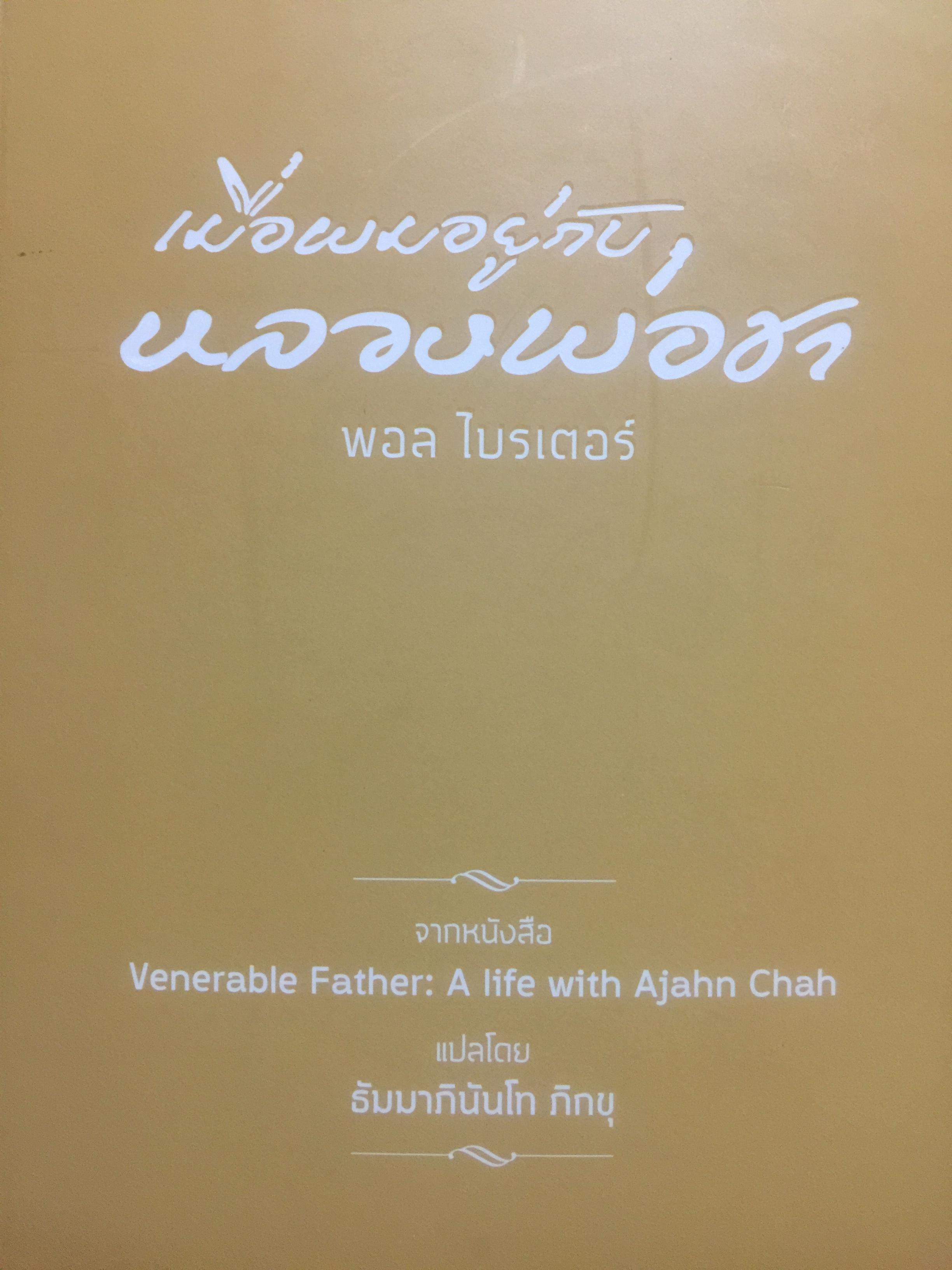 เมื่อผมอยู่กับ หลวงพ่อชา. ผู้เขียน พอล ไบรเตอร์. จากหนังสือ Verable Father : A Life with Ajanchahn Chah แปลโดย ธัมมาภินันโท ภิกขุ 0 กก.