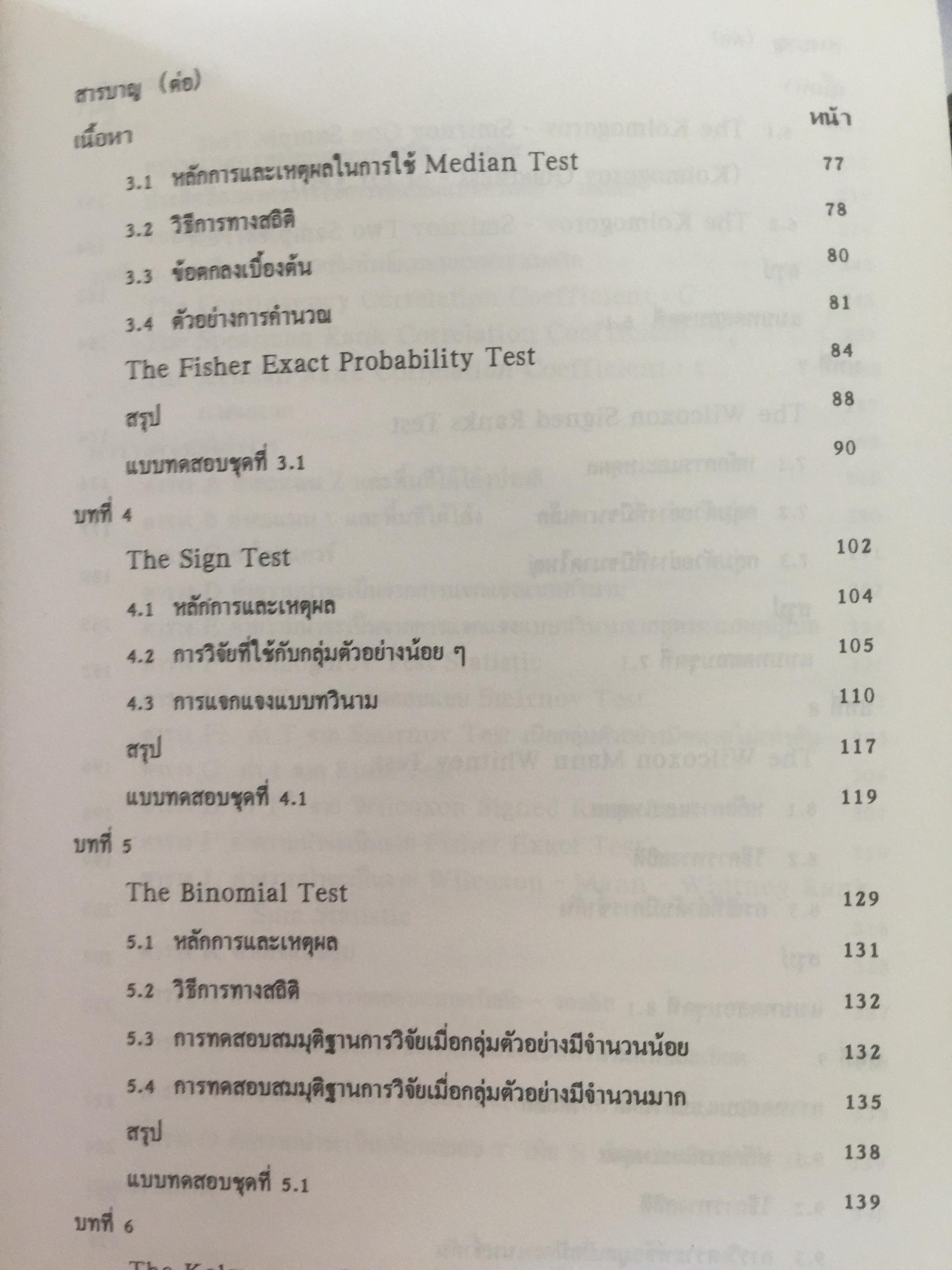 สถิตินอนพาราเมตริก NONPARAMETRIC STATISTICS. ผู้เขียน รศ.ดร.อำนวย เลิศชยันตี. 0 กก.