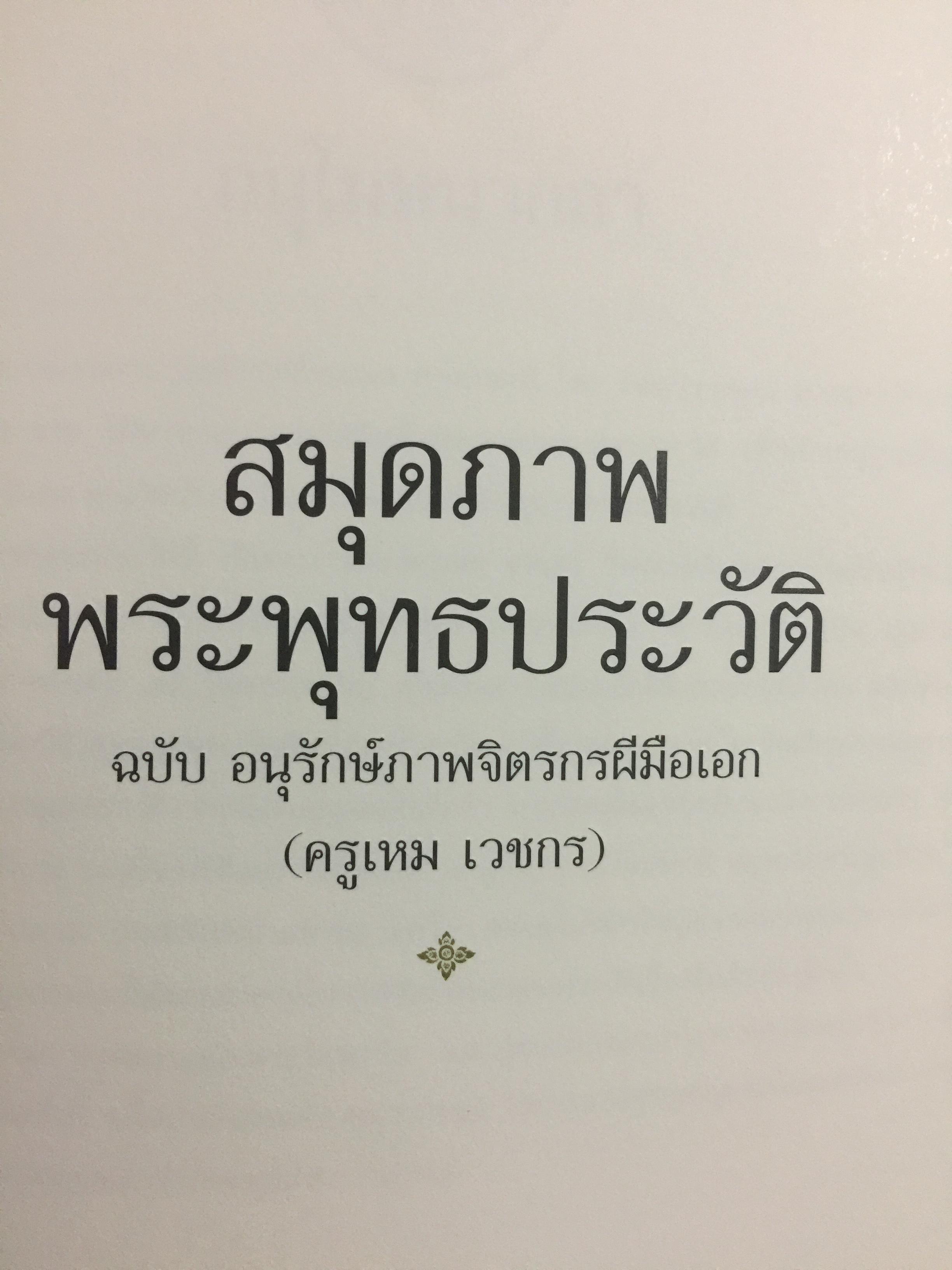 สมุดภาพ พระพุทธประวัติ ฉบับ อนุรักษ์ภาพจิตรกรฝีมือเอก(เหม เวชกร เป็นหนังสือที่ระลึกงานพระราชทานเพลิงศพ พล.ต.ท.เสมอ ดามาพงศ์ 0 กก.