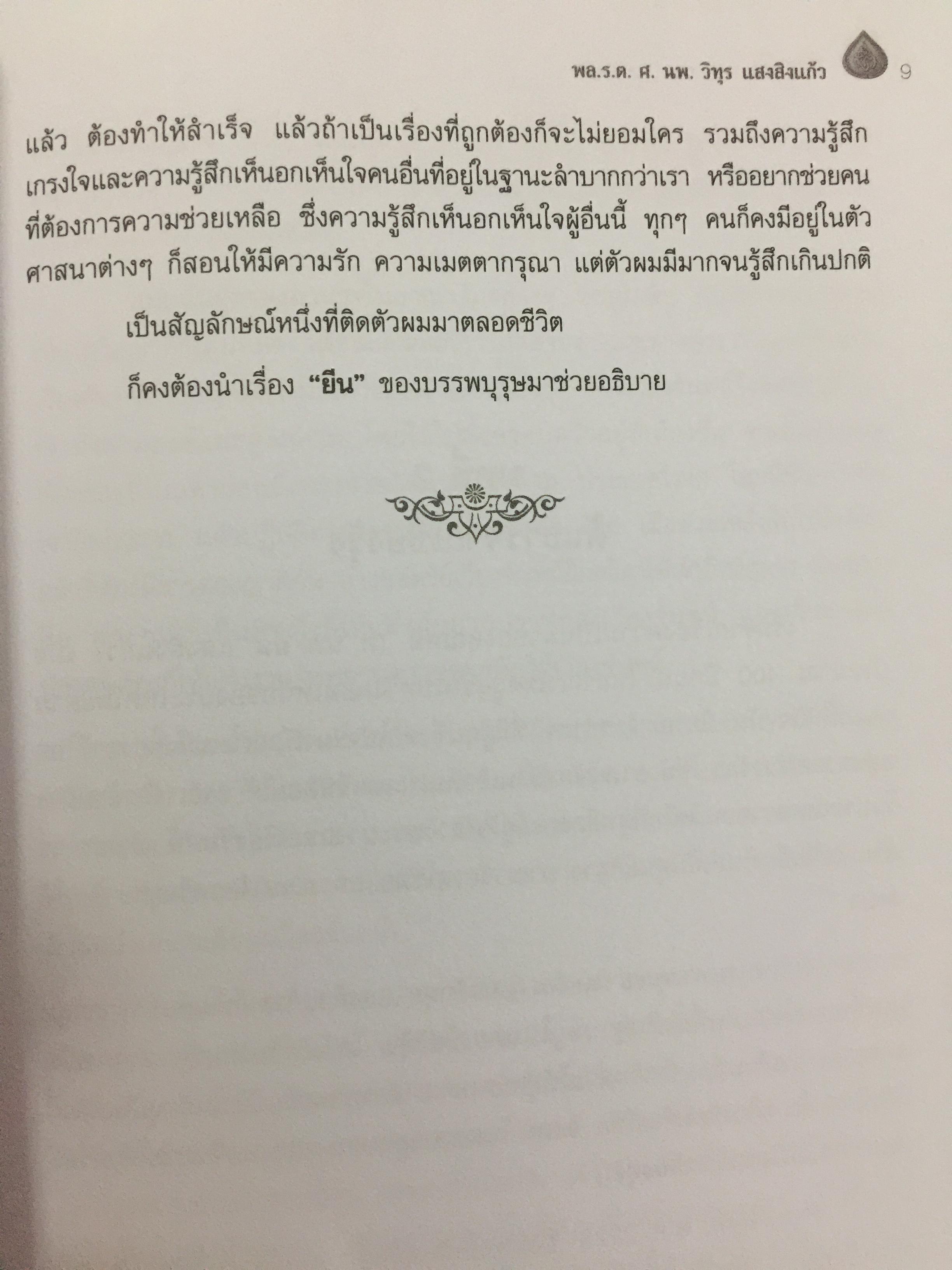 ชีวิตหนึ่ง พล.ร.ต. ศ. นพ.วิทุร แสงสิงแก้ว 0 กก.