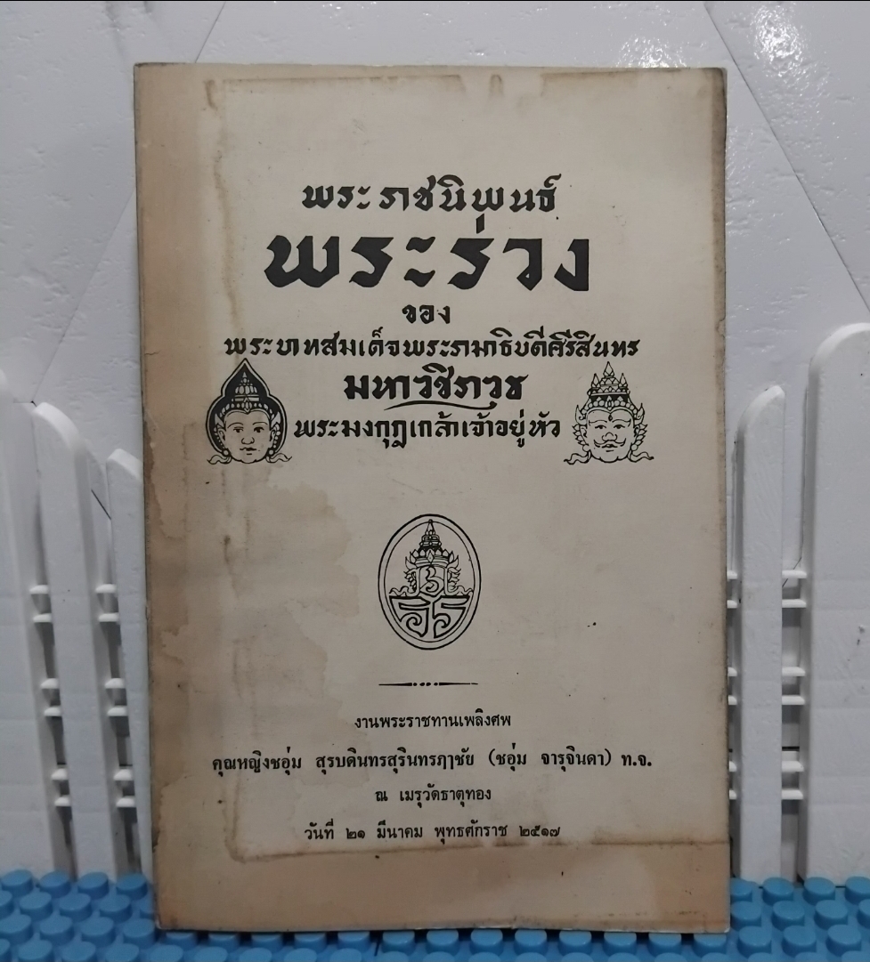 พระราชนิพนธ์ พระร่วง ของ ร.6 อนุสรณ์ในงานพระราชทานเพลิงศพ คุณหญิงชอุ่ม สุรบดินทรสุรินทรฤาชัย
