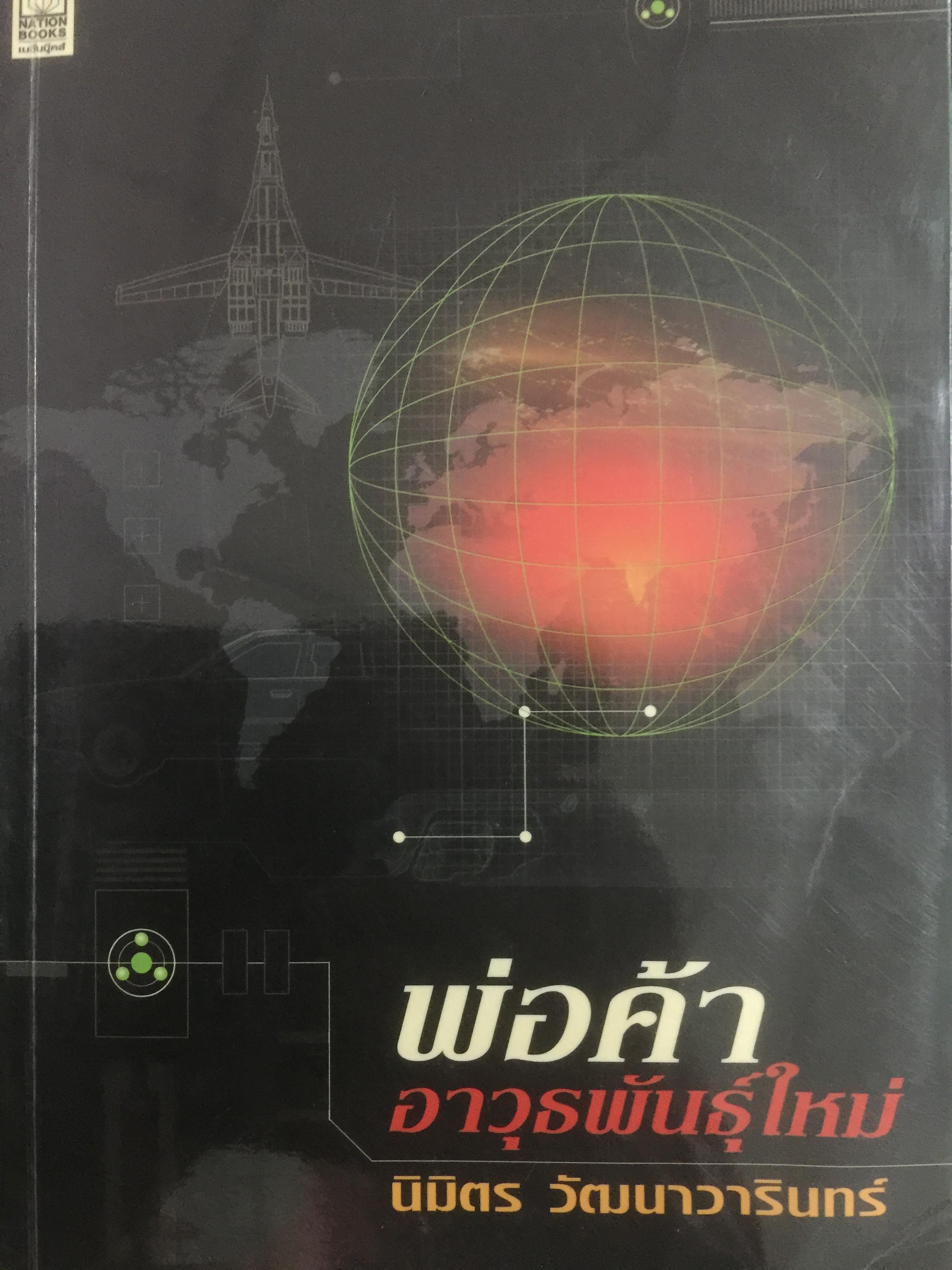 พ่อค้าอาวุธพันธุ์ใหม่. ผู้เขียน นิมิตร วัฒนาวารินทร์ 0 กก.