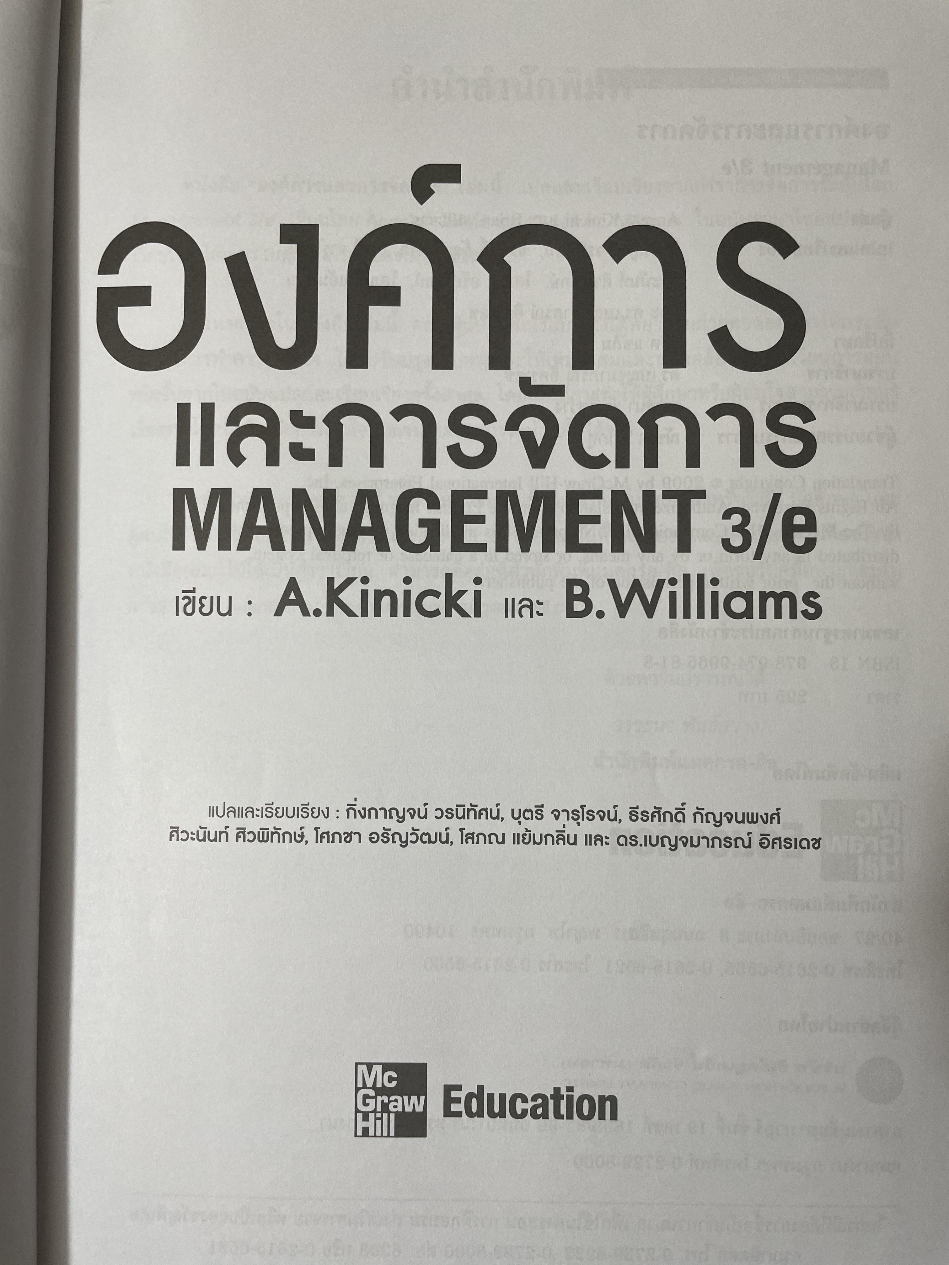 องค์การและการจัดการ MANAGEMENT. ตำราการจัดการระดับโลก ผู้เขียน ANGELI KINICKI และ BRAIN WILLIAMS 2,500 กรัม