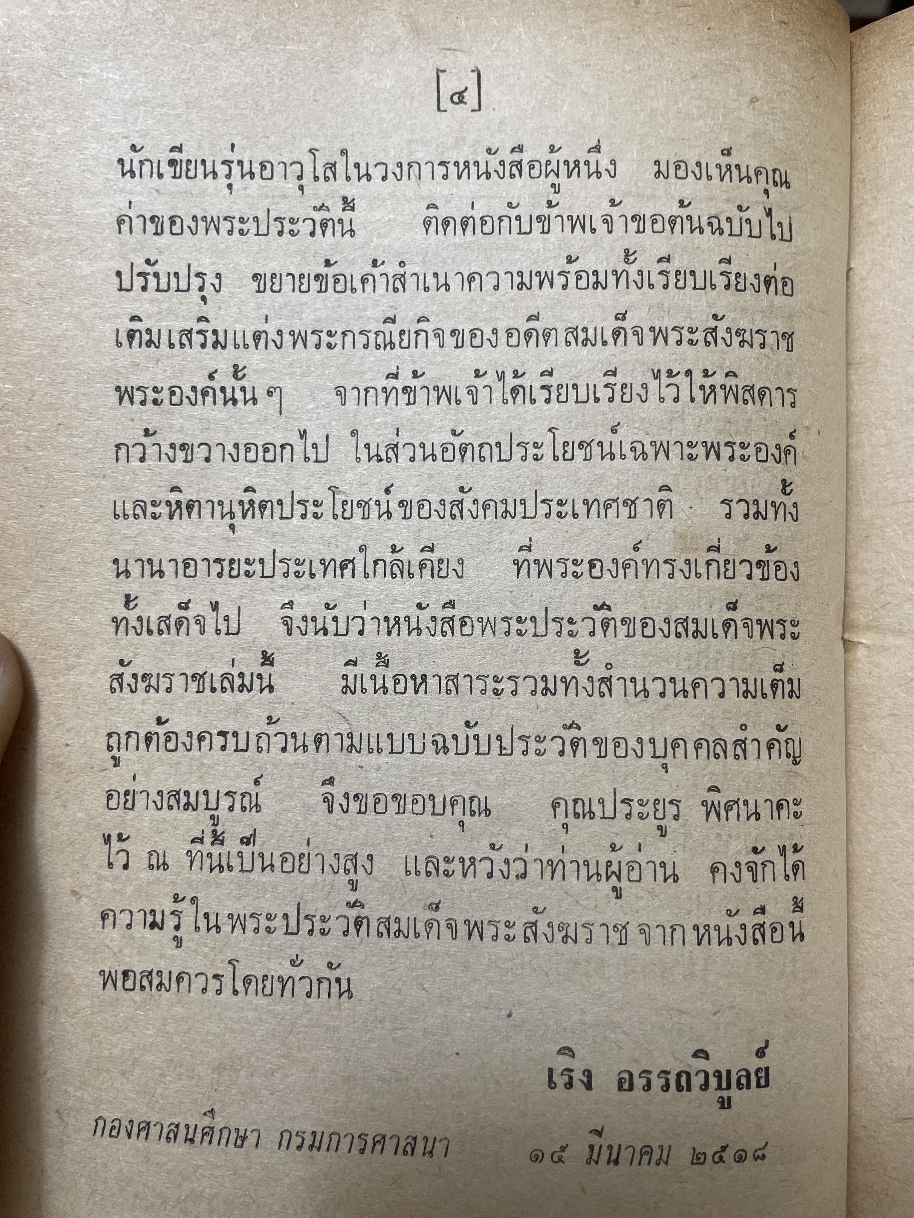 สังฆราชรัตนโกสินทร์ 18 พระองค์. โดย เริง อรรถวิบูลย์ 800 กรัม