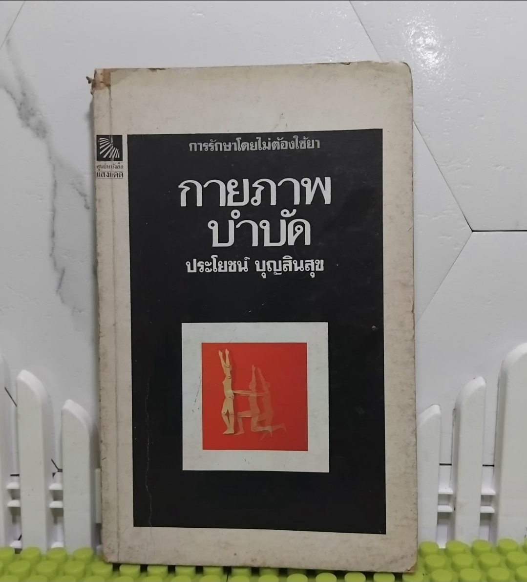 กายภาพบำบัด การรักษาโดยไม่ต้องใข้ยา โดย ประโยชน์ บุญสินสุข พิมพ์แรก หนังสือสะสม มีภาพประกอบ
