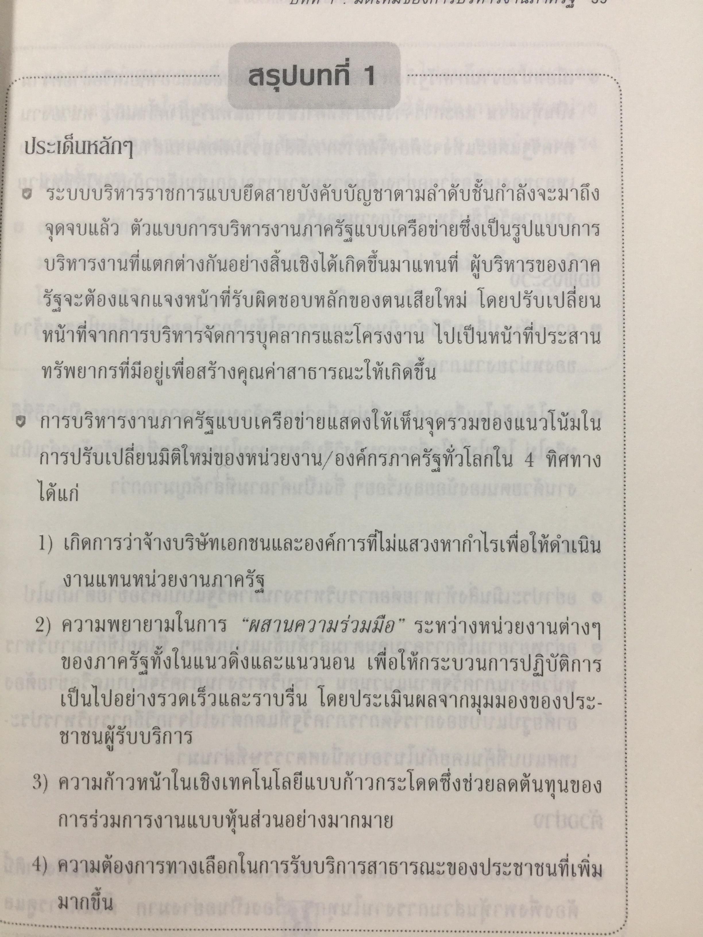 Governing by Network. การบริหารงานภาครัฐแบบเครือข่าย : มิติใหม่ของภาครัฐ ผู้เขียน Stephen Goldsmith and William D. Eggers 0 กก.