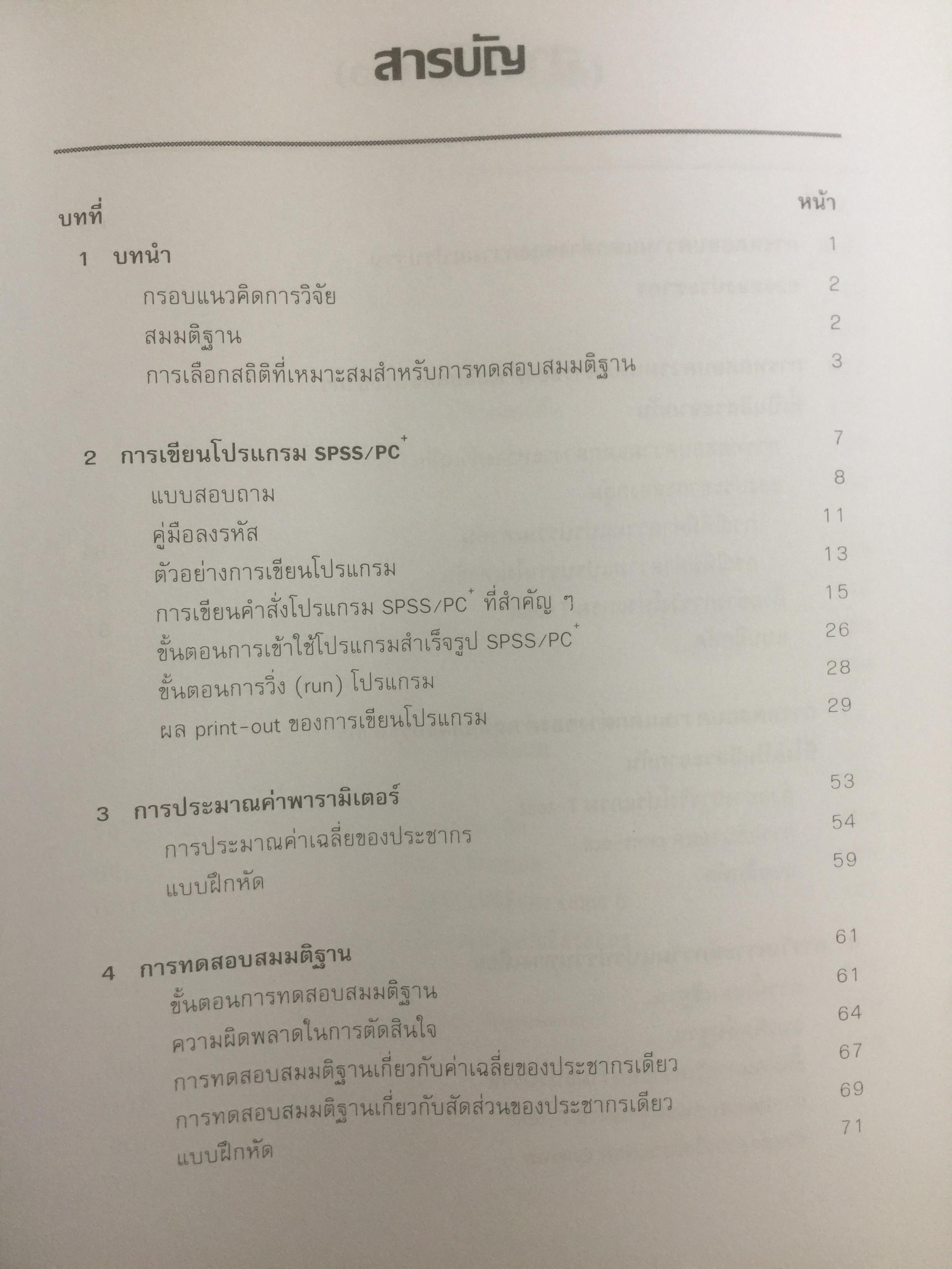 การวิเคราะห์ข้อมูล เพื่อการบริหาร ผู้เขียน รองศาสตราจารย์ ดร.พรเพ็ญ เพชรสุขศิริ คณะรัฐประศาสนศาสตร์ สถาบันบัณฑิตพัฒนบริหารศาสตร์ 0 กก.