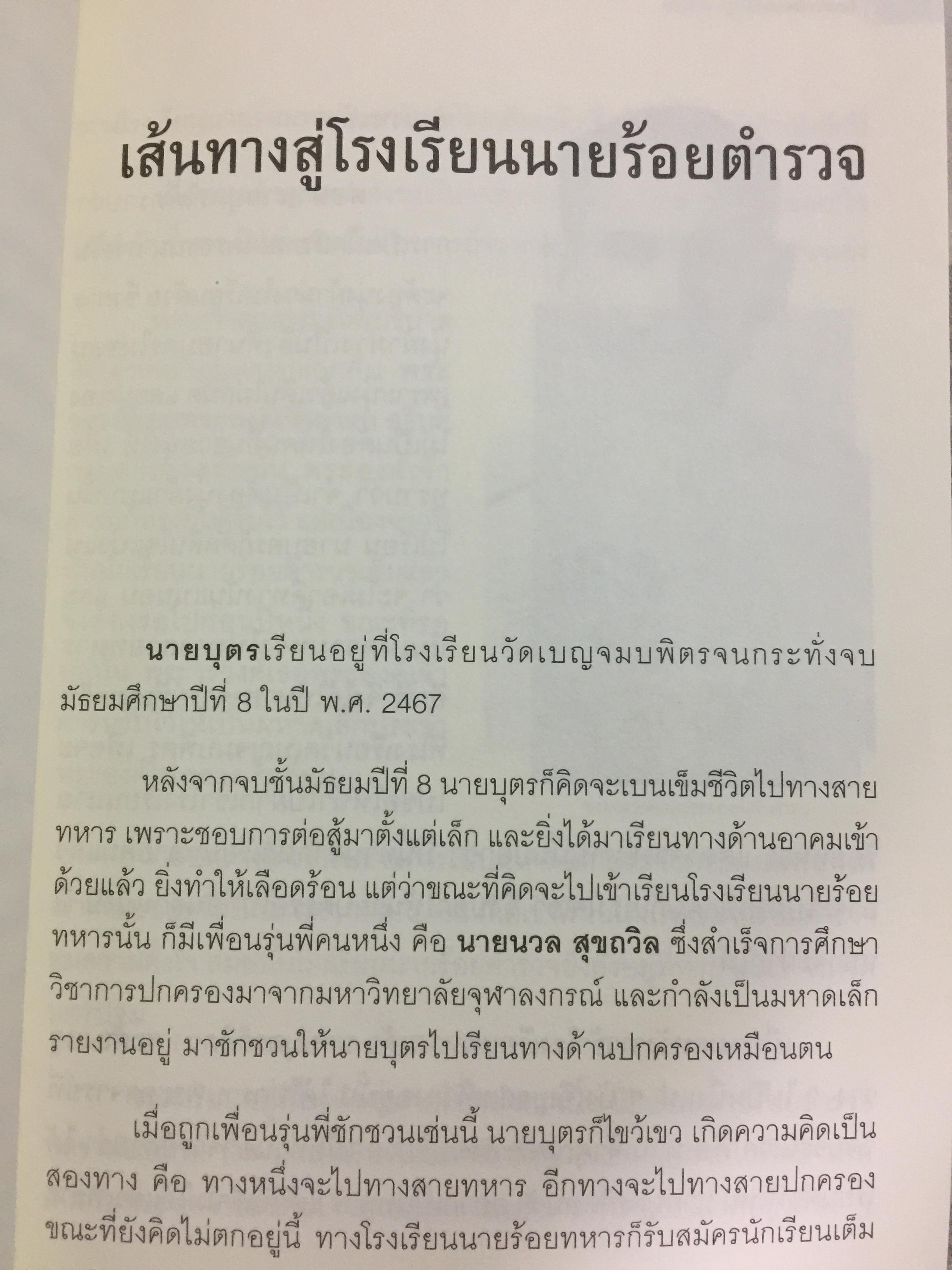 พล.ต.ต. ขุนพันธรักษ์ราชเดช. ตำนานยอดมือปราบจอมขมังเวทย์ ชื่อที่ไม่อาจลบเลือนจากประวัติศาสตร์ ผู้เขียน ฉลอง เจยาคม 0 กก.