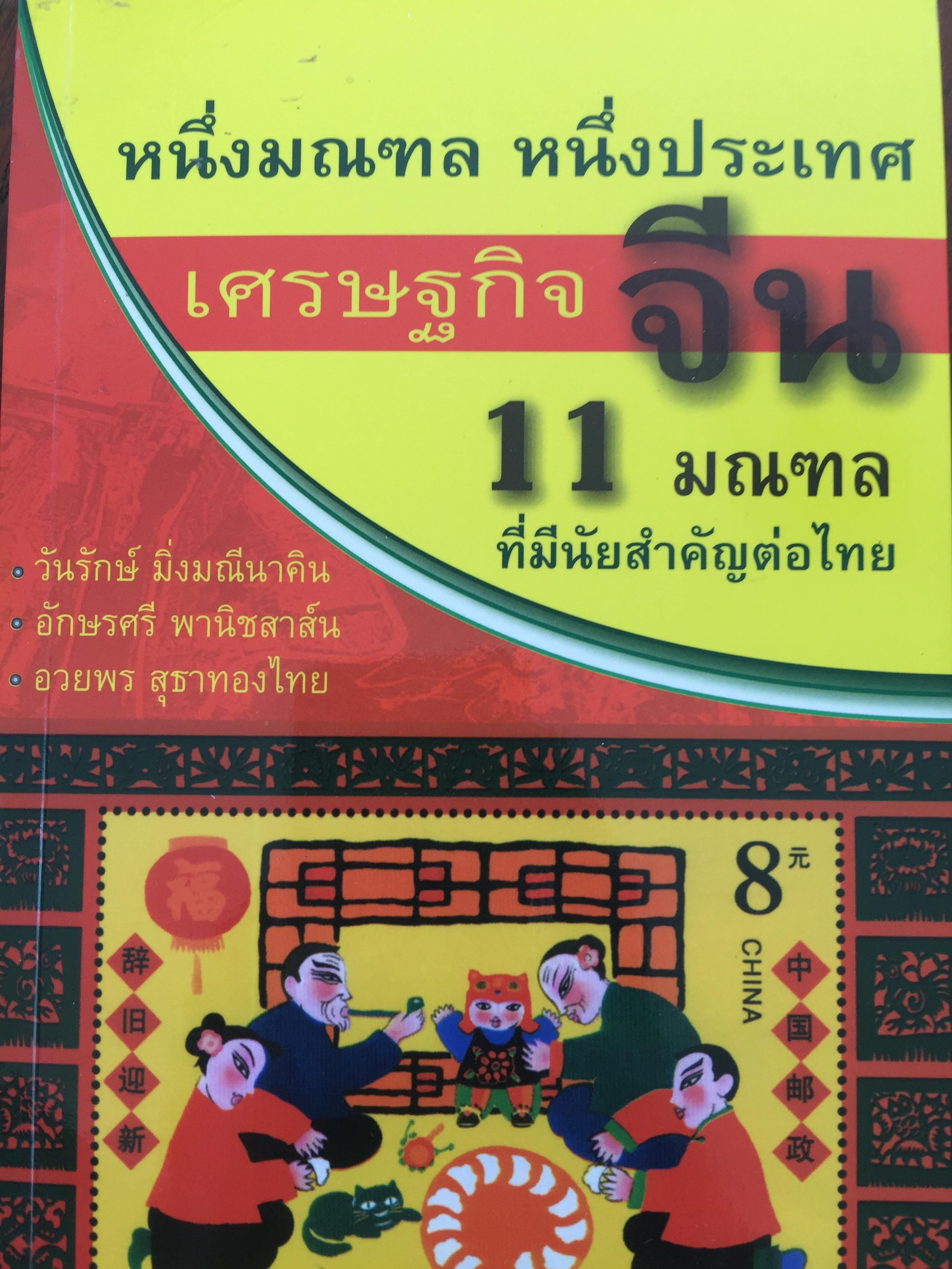 หนึ่งมณฑล หนึ่งประเทศ เศรษฐกิจจีน 11 มณฑล ที่มีนัยสำคัญต่อไทย 0 กก.