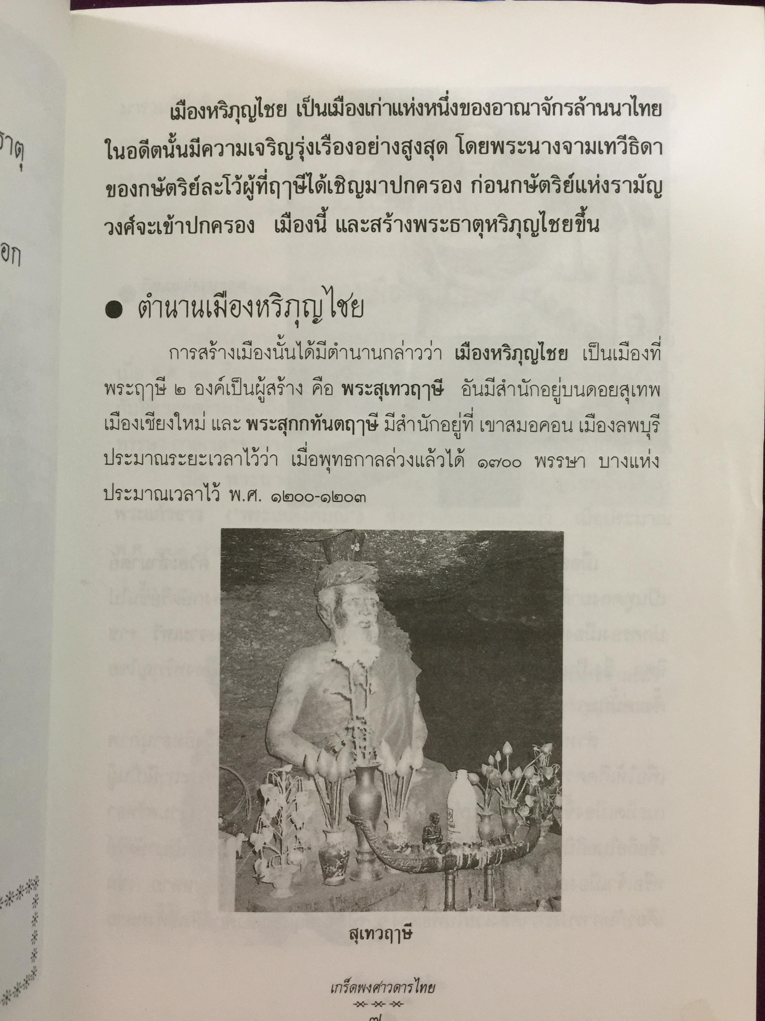 เกร็ดพงศาวดารไทย เหตุการณ์สำคัญในประวัติศาสตร์ไทย จากเกร็ดพงศาวดารที่น่าศึกษา ผู้เขียน พลาดิศัย สิทธิธัญกิจ 1,800 กรัม