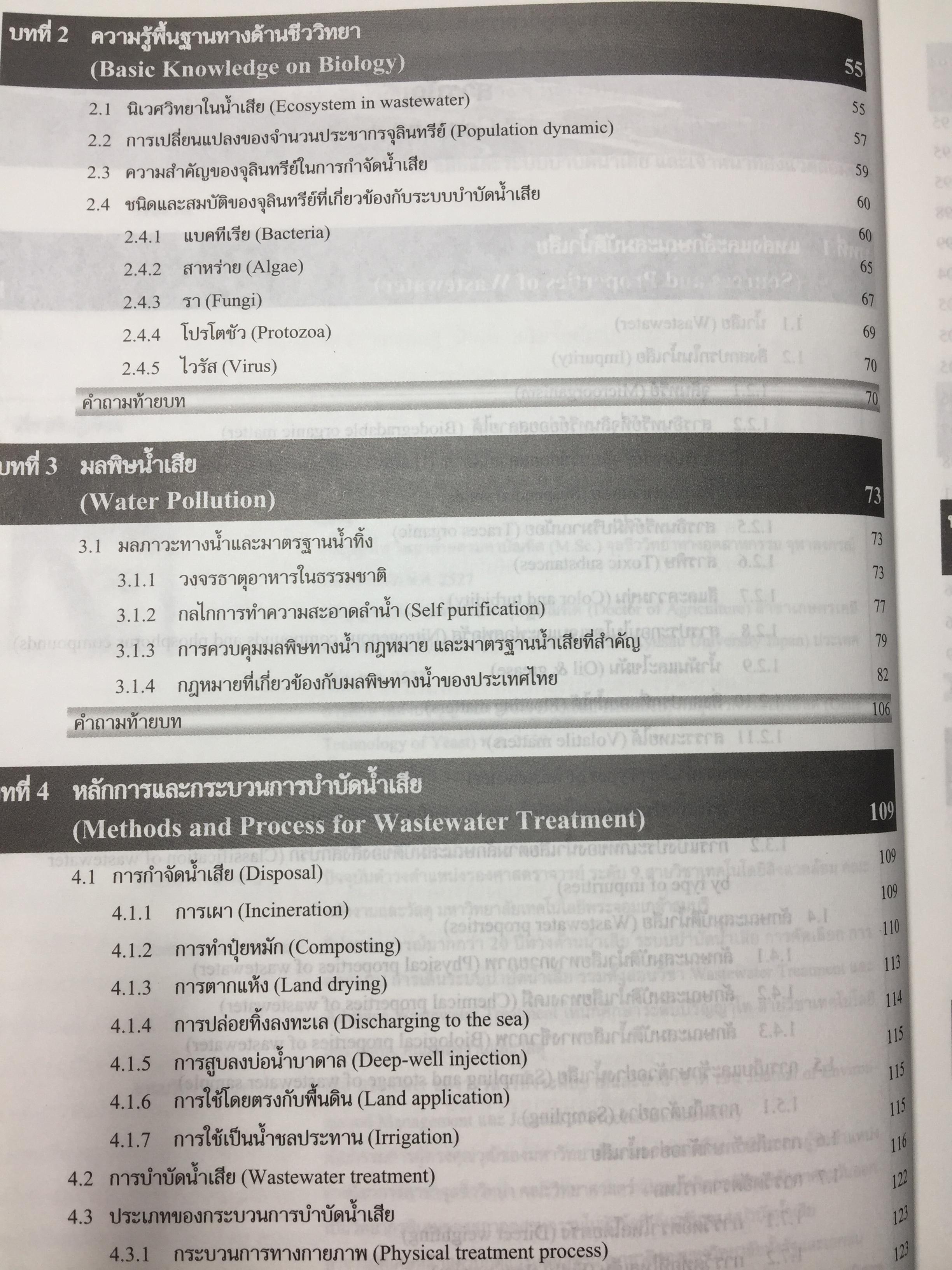 ระบบบำบัดน้ำเสีย. การเลือกใช้ การออกแบบ การควบคุม และการแก้ปัญหา. ผู้เขียน รศ.ดร.สันทัด ศิริอนันต์ไพบูลย์ 0 กก.