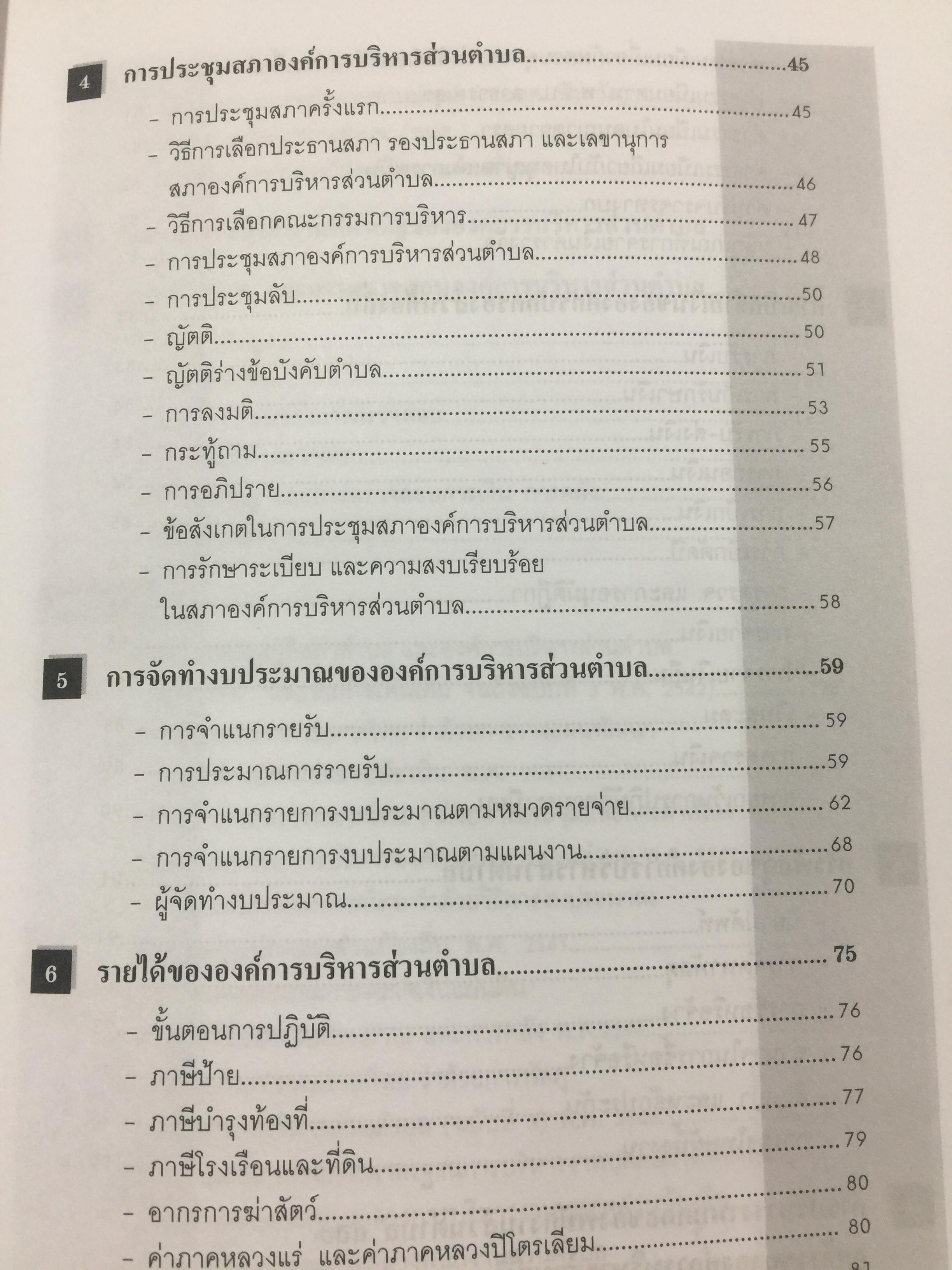 คู่มือปฎิบัติงานของผู้บริหารและบุคลากร อบต. ผู้เขียน อุดม เชยดีวงศ์ 2 กก.