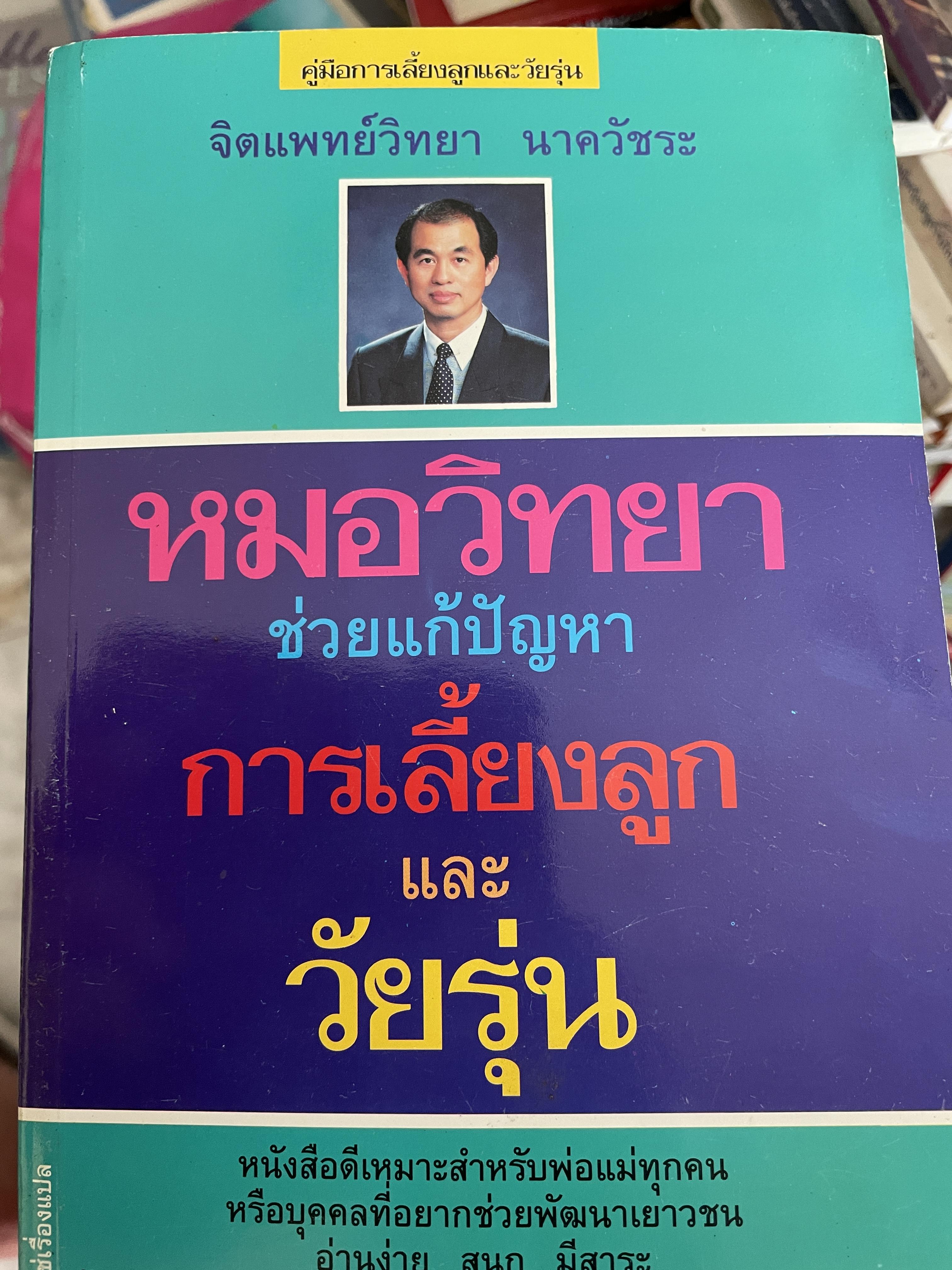 หมอวิทยา ช่วยแก้ปัญหา การเลี้ยงลูกและวัยรุ่น ผู้เขียน จิตแพทย์วิทยา นาควัชระ 1 กก.