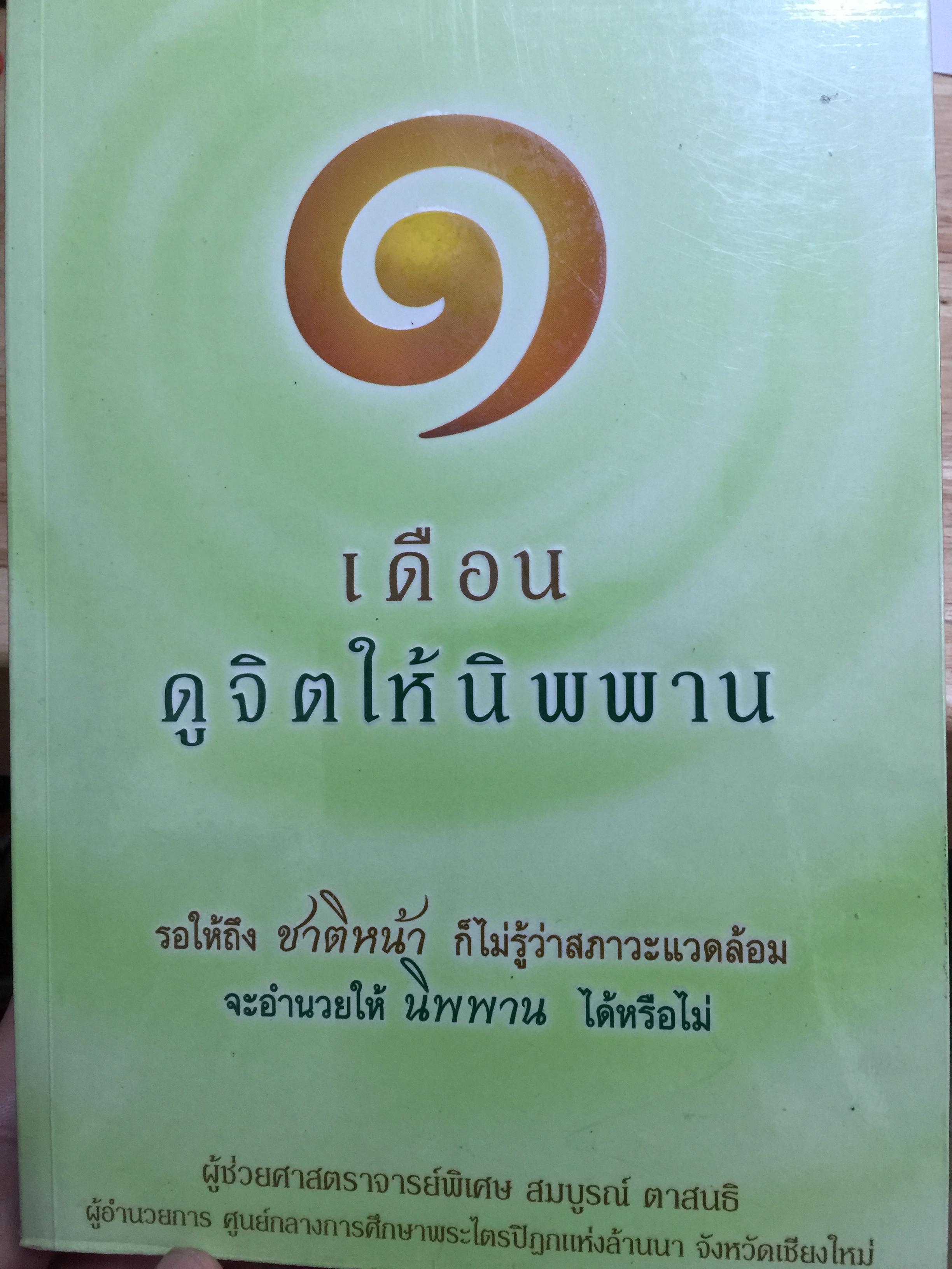 1 เดือน คูจิตให้นิพพาน. รอให้ถึงชาติหน้า ก็ไม่รู้ว่าสภาวะแวดล้อม จะอำนวยให้ นิพพาน ได้หรือไม่ ผู้เขียน ผู้ช่วยศาสตราจารย์พิเศษ สมบูรณ์ ตาสนธิ 0 กก.