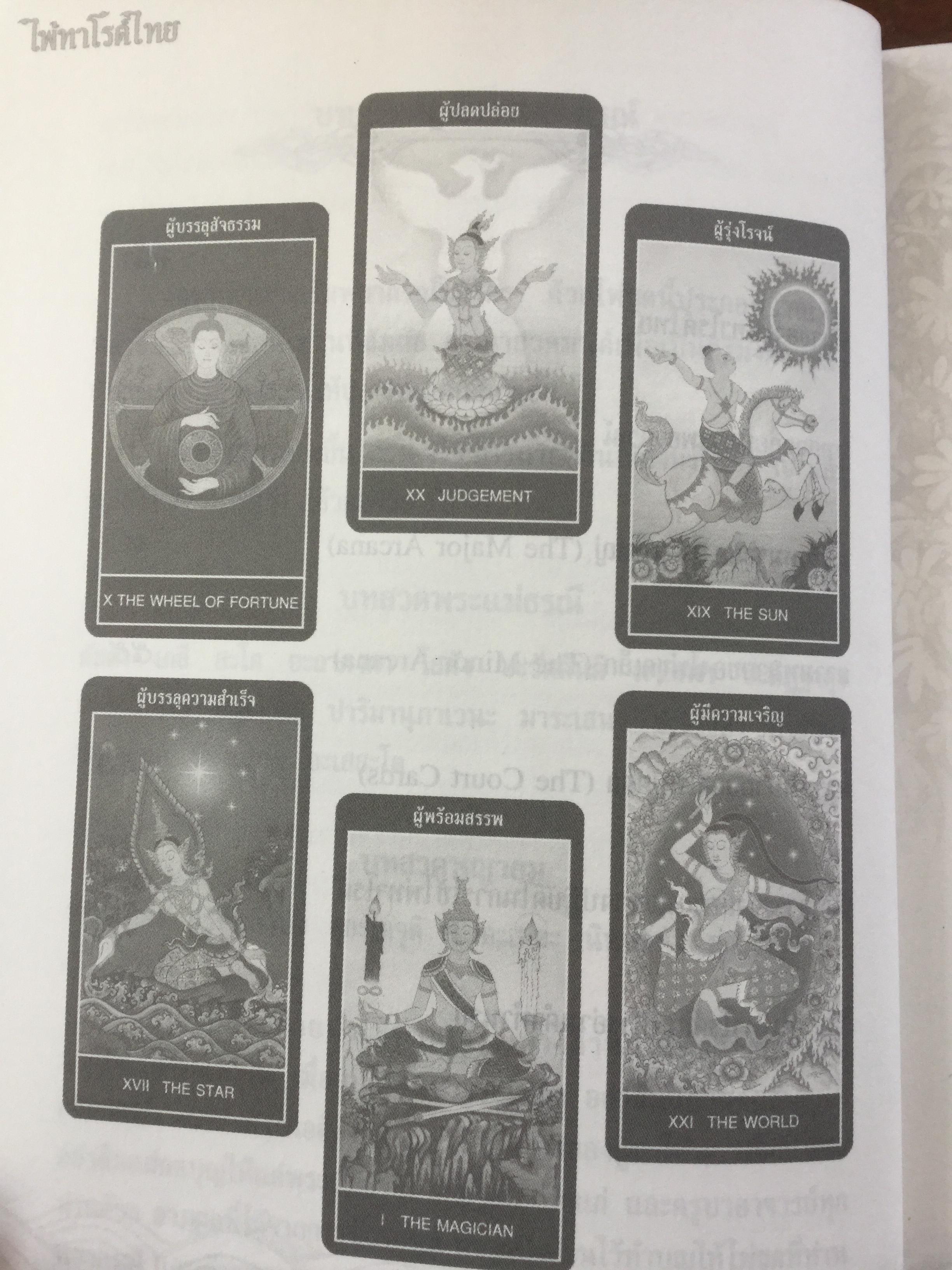 ไพ่ทาโรต์ไทย. ไพ่ทาโรต์อันลือลั่นในความแม่นยำ. ผู้เขียน อ.พัชรวัฒน์ ตั้งฑูตสวัสดิ์ 0 กก.