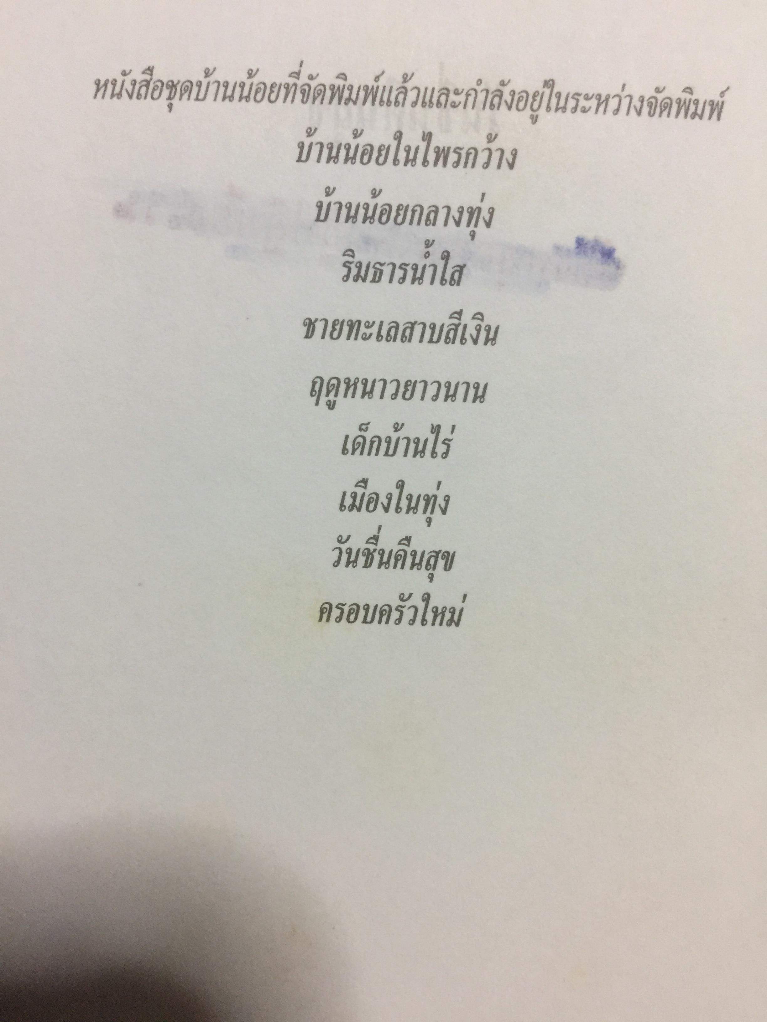 วันชื่นคืนสุข. ผู้เขียน ลอร่า อิงกัลส์ ไวล์เดอร์ ผู้แปล รัตนา รัตนดิลกชัย. 0 กก.