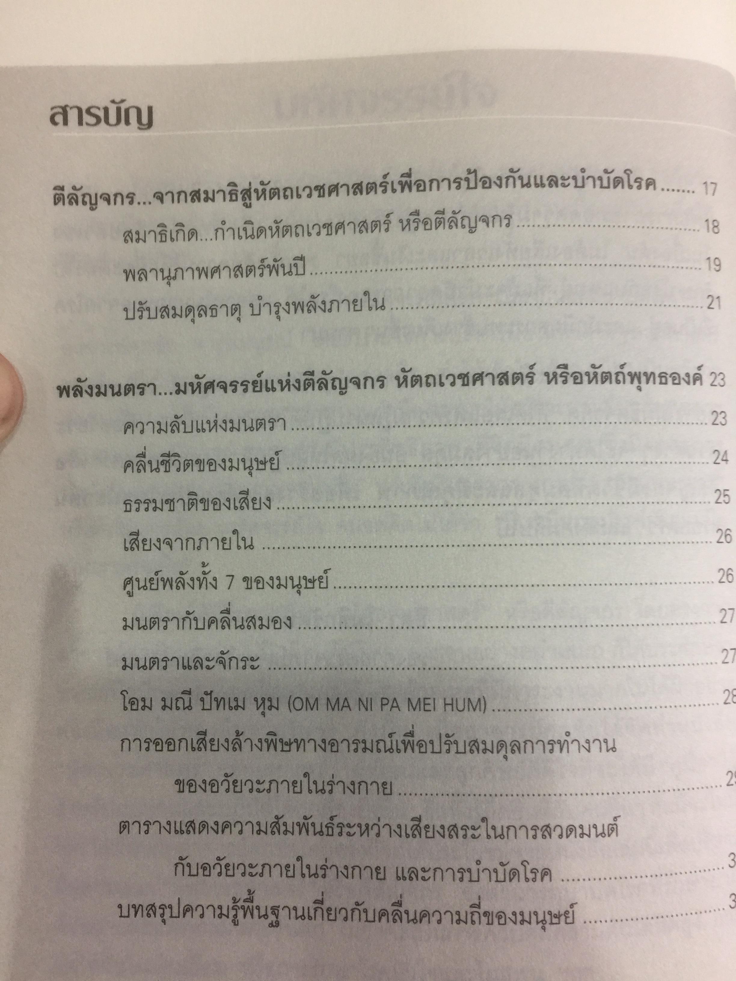 ตีลัญจกร. หัตถ์เวชศาสตร์ สองมือมหัศจรรย์ เพื่อป้องกันและบำบัดโรค. ผู้เขียน ศุภชัย จารุสมบูรณ์ ผู้เรียบเรียง อริยาภรณ์ สิทธิธรรมพิชัย 400 กรัม