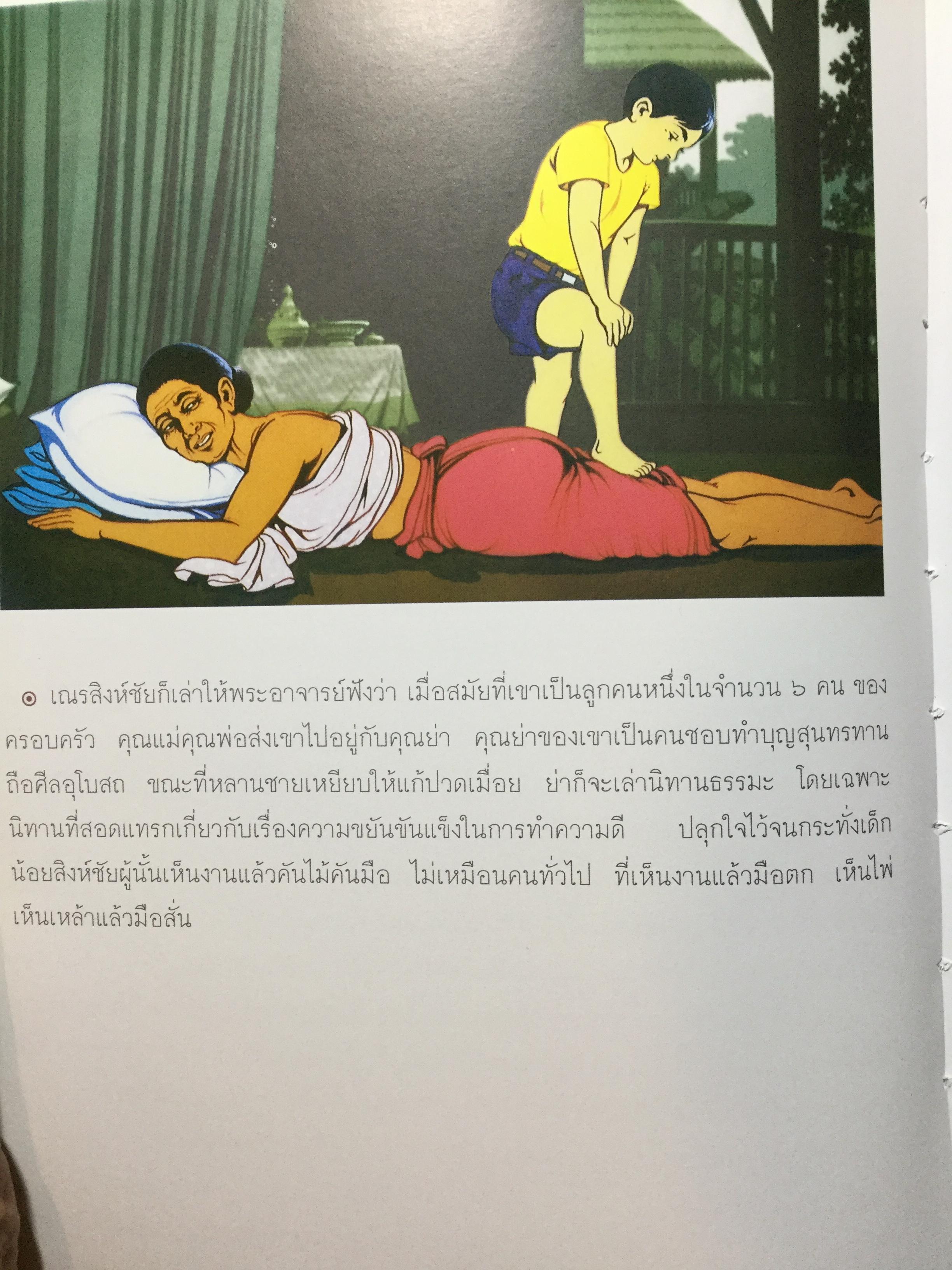 สมุดภาพ สมเณรใจสิงห์ นวนิยาย บทประพันธ์ของพระราชธรรมนิเทศ(พระอาจารย์พยอม กัลยาโณ) 0 กก.