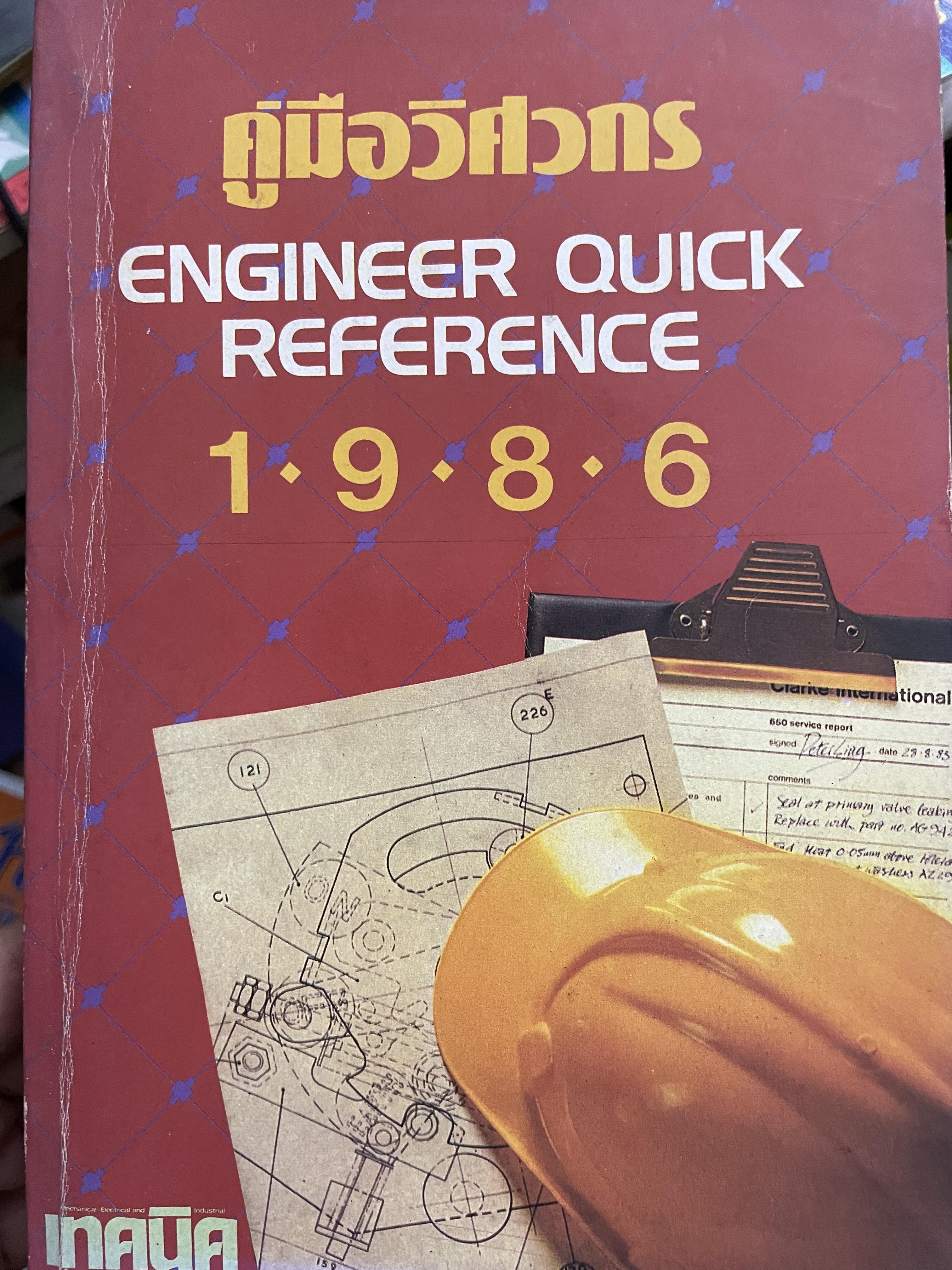 คู่มือวิศวกร ENGINEER QUICK REFERENCE 1986. (จัดทำโดย บริษัทเอ็มแอนด์ดี จำกัด 2,800 กรัม
