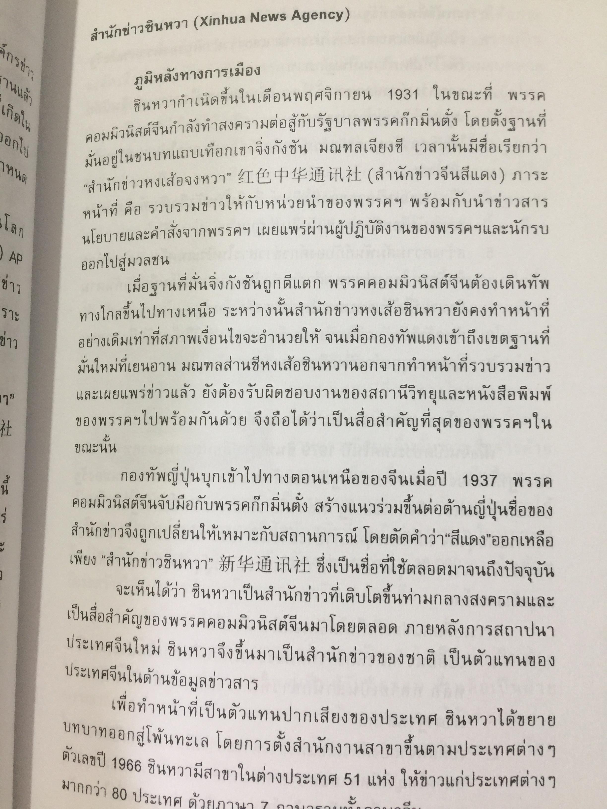 เจาะลึกสื่อจีน. ทุกซอยทุกมุมที่ควรรู้เกี่ยวกับ สื่อมวลชนจัน ผู้เขียน วิภา อุดมฉันท์ และนิรันดร์ อุดมฉันท์. ศูนย์จีนศึกษา สถาบันเอเซียศึกษา จุฬาลงกรณ์มหาวิทยาลัย 1,500 กรัม