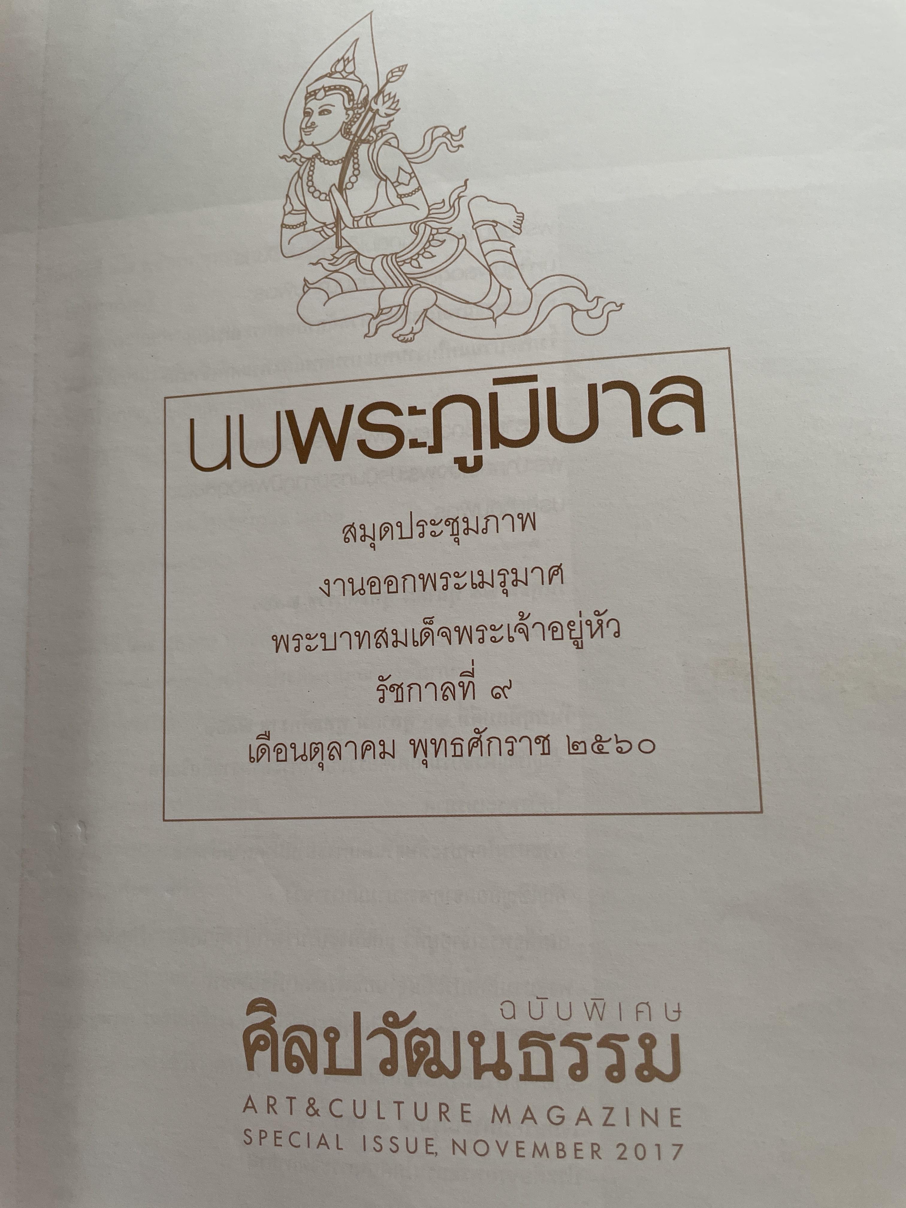 นบพระภูมิบาล สมุดประชุมภาพงานออกพระเมรุมาศ รัชกาลที่ 9 เดือนตุลาคม พุทธศักราช 2560 ศิลปวัฒนธรรม 3,500 กรัม