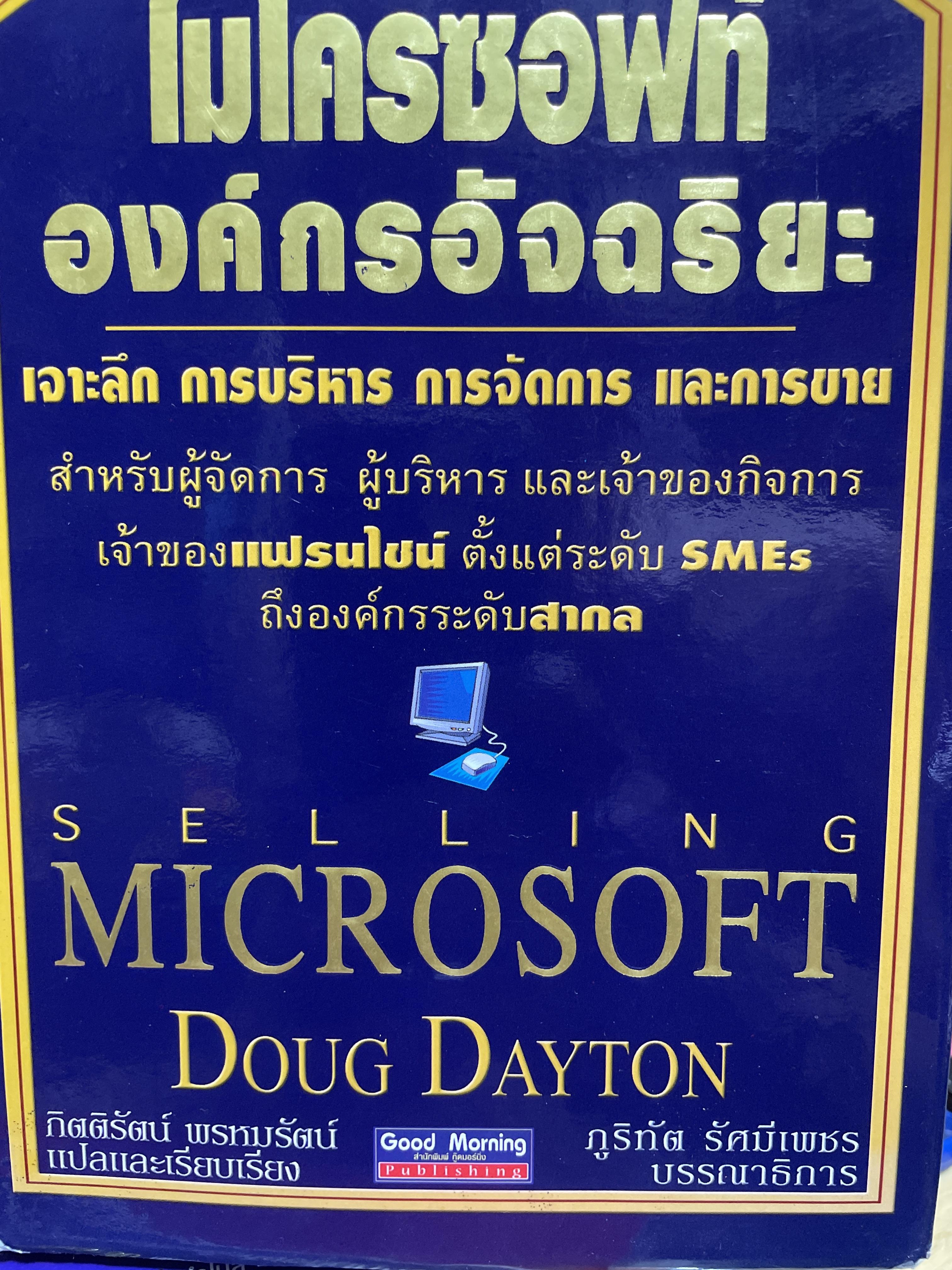 ไมโครซอฟท์ องค์กรอัจฉริยะ เจาะลึกการบริหาร การจัดการ และการขาย SELLING MICROSOFT ผู้เขียน Doug Dayton 3 กก.