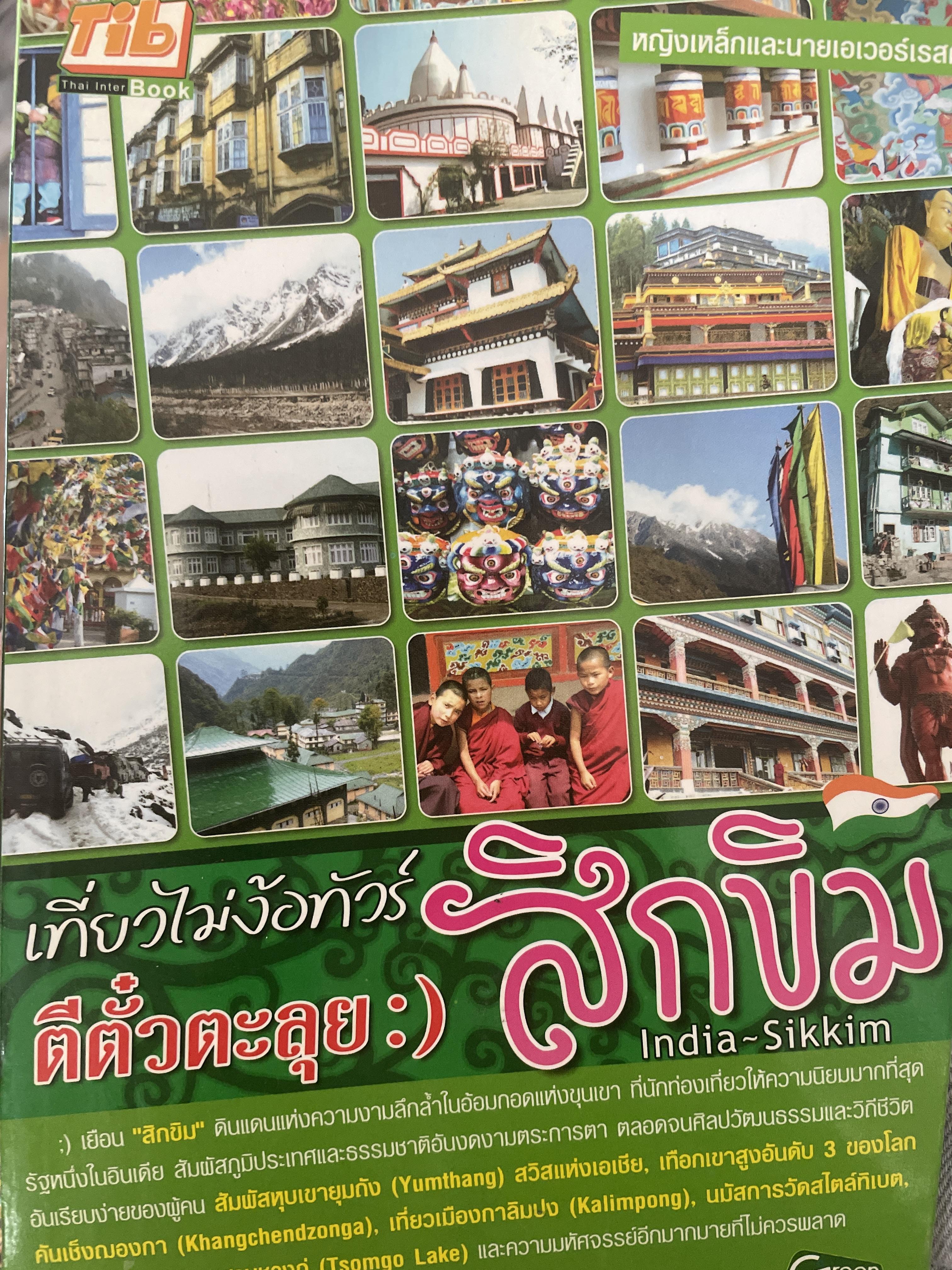 สิกขิม เที่ยวไม่ง้อทัวร์ตีตั๋วตะลุย : สิกขิม 700 กรัม