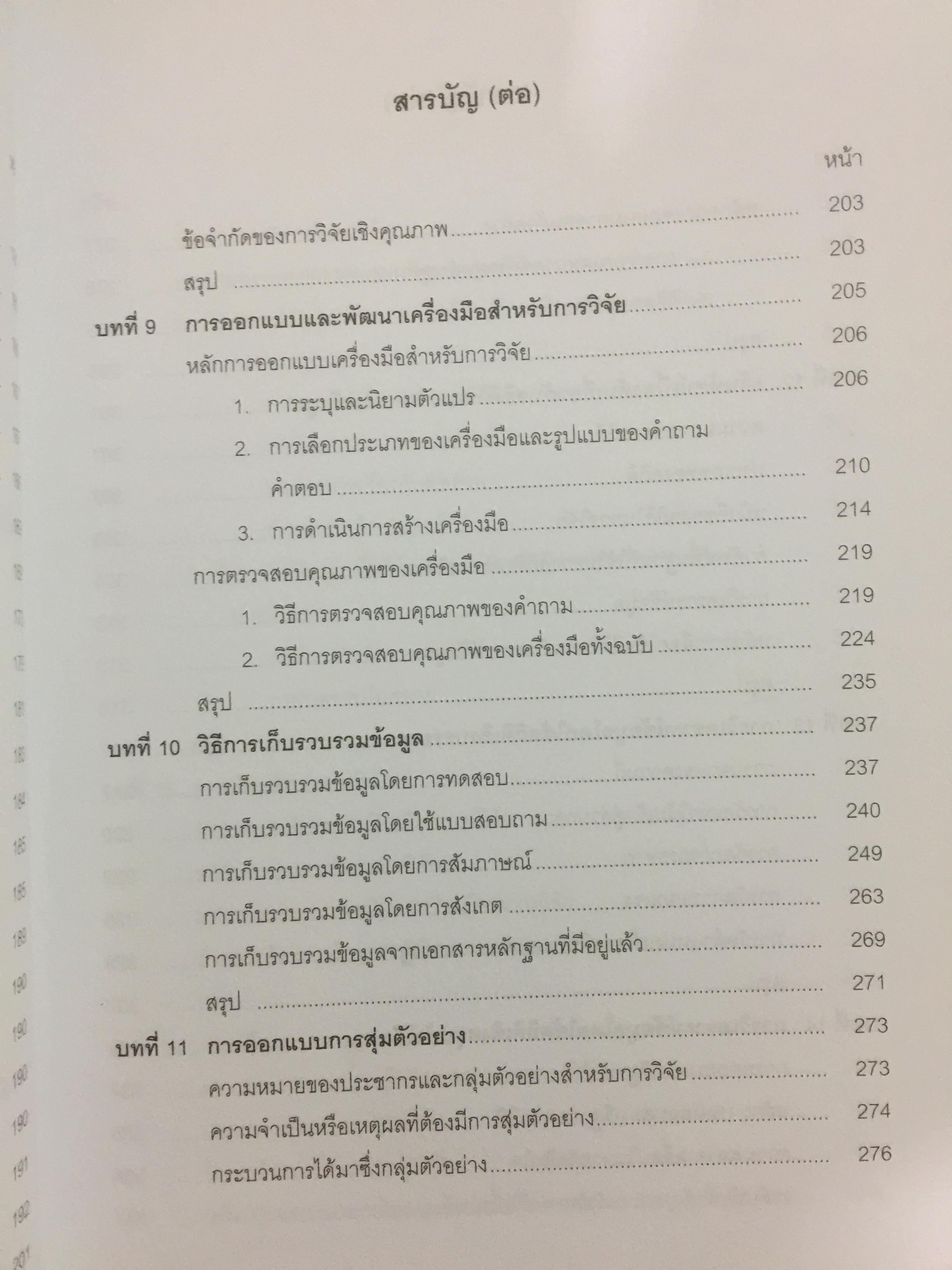 วิธีวิทยาการวิจัยทางพฤติกรรมศาสตร์. Research Methodology in Behavioral Sciences ผู้เขียน วรรณี แกมเกตุ 0 กก.