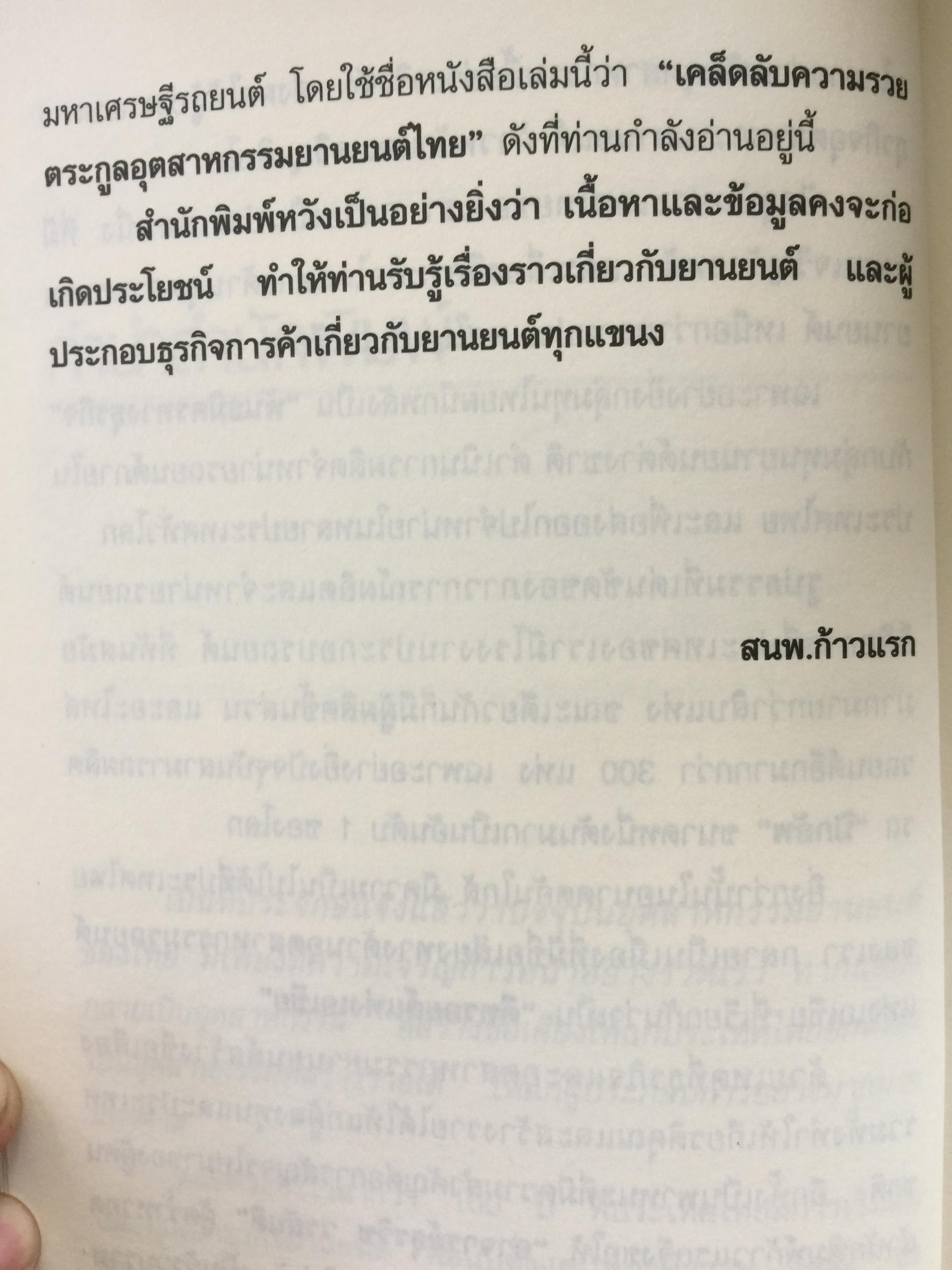 เคล็ความรวย ตระกูลอุตสาหกรรม ยานยนต์ไทย ลี้อิสระนุกูล • พรประภา • ลีนุตพงษ์ •. เผอิญโชค. ธุระวิช วรสันติ. เรียบเรียง 1,200 กรัม