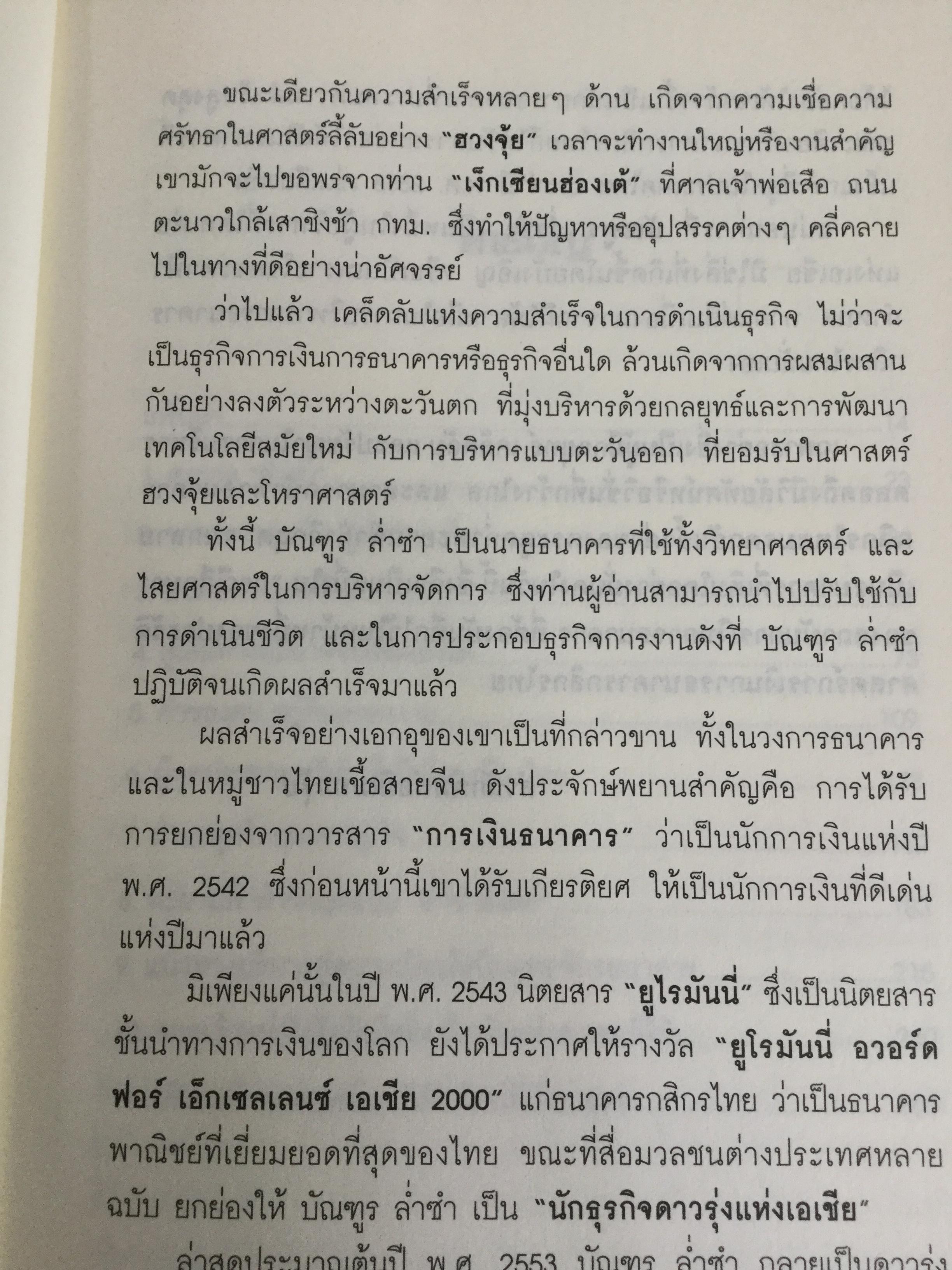 บัณฑูร ล่ำซำ กลยุทธ์ วิสัยทัศน์. คนเก่งฟ้าประทานแห่งยุทธจักรการเงิน-ธนาคาร ศาสตร์และศิลปของบุรุษผู้ได้ชื่อว่าสุดยอดนักบริหาร. 0 กก.