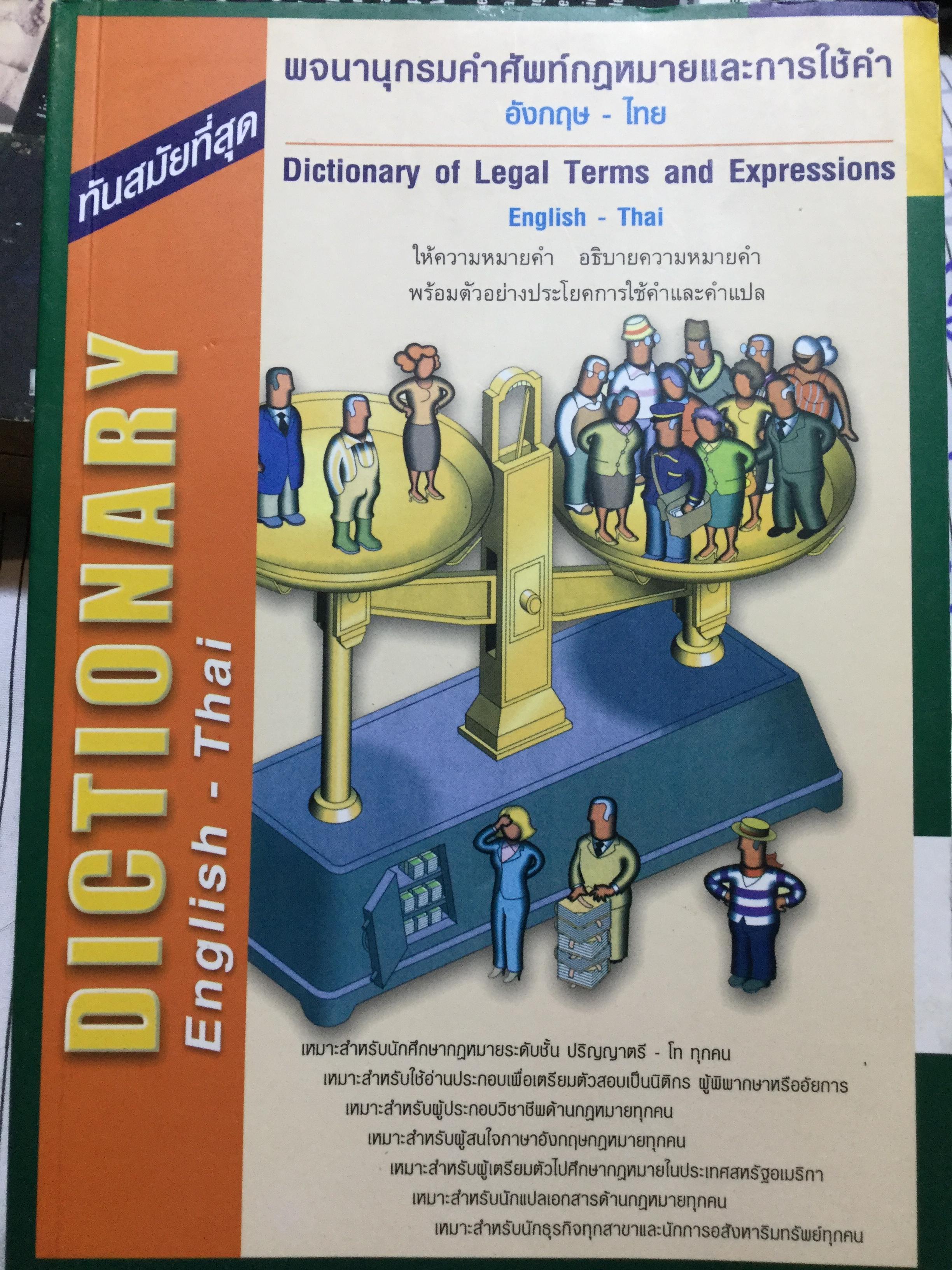 พจนานุกรมคำศัพท์กฎหมายและการใช้เป็นคำ. อังกฤษ-ไทย. เหมาะสำหรับนักศึกษาระดับปริญญาตรี-โท-เอก 0 กก.