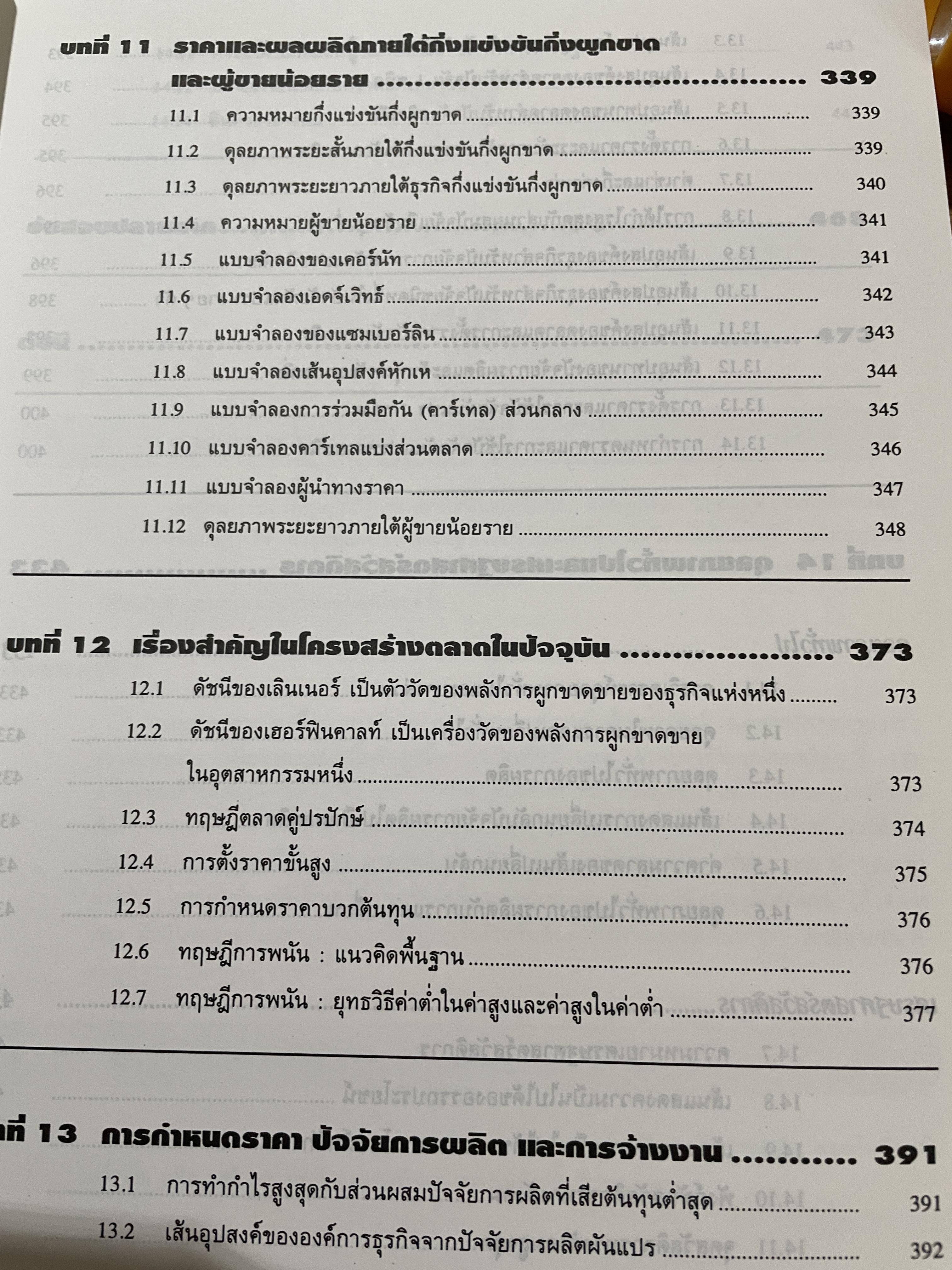 เศรษฐศาสตร์จุลภาค ทฤษฎีและตัวอย่างโจทย์ ผู้เขียน Dominick Salvatore. แปลและเรียบเรียงโดย รศ.ดร.สมพงษ์ อรพินท์ SCHAUM ‘ s. 2 กก.