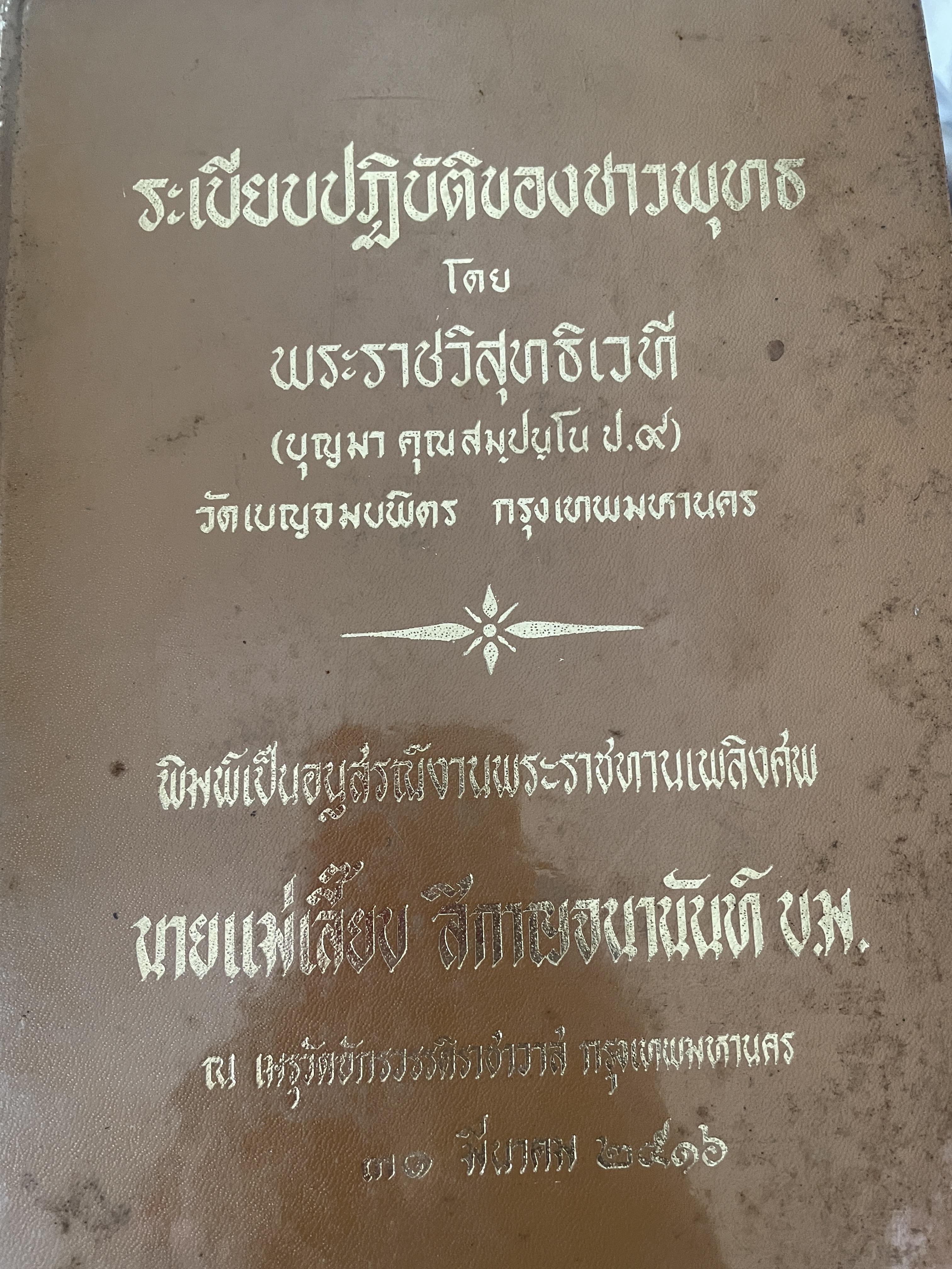ระเบียบปฎิบัติของชาวพุทธ โดยพระราชวิสุทธิเวที(บุญมา คุณสมฺปนฺโร ป.9) วัดเบญจมบพิตร กรุงเทพมหานคร 4 กก.