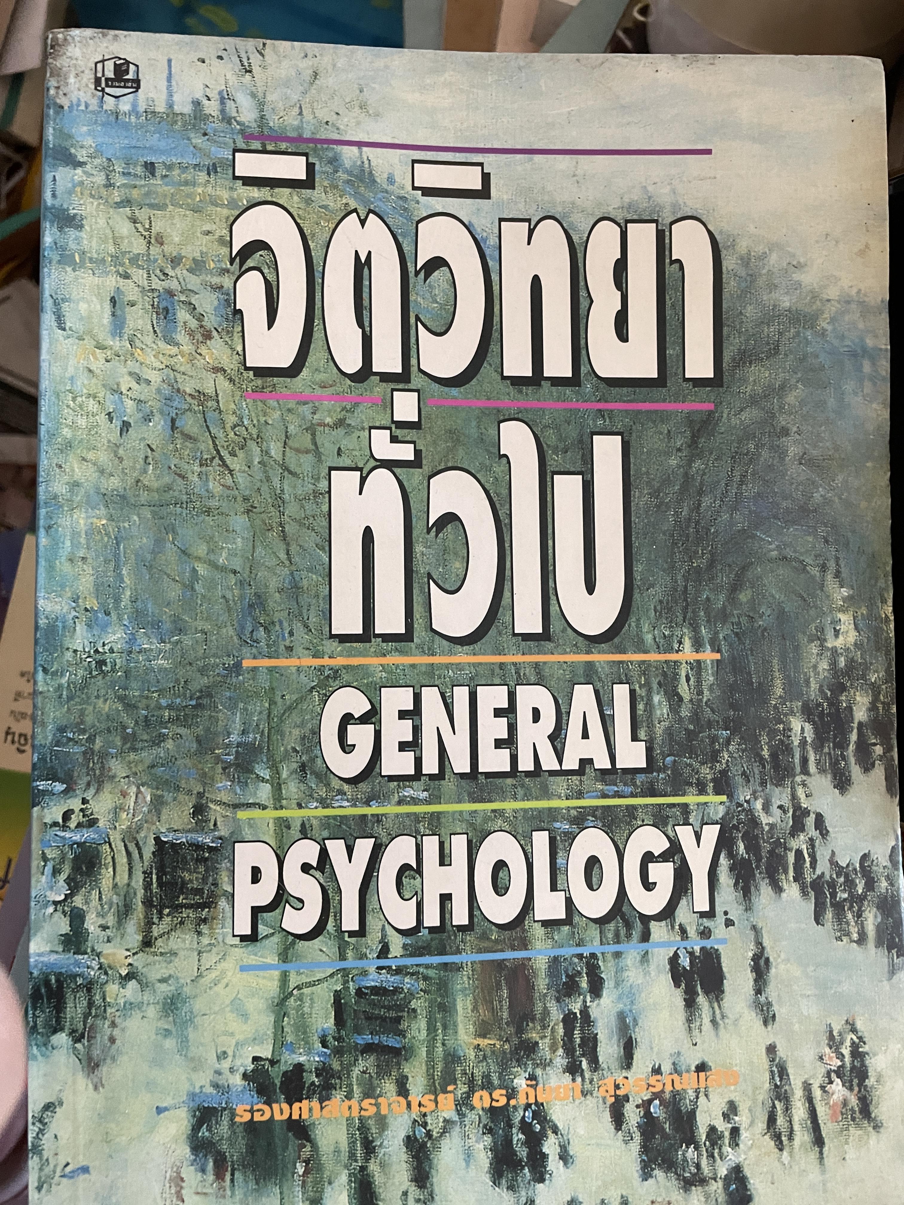 จิตวิทยาทั่วไป GENERAL PSYCHOLOGY. ผู้เขียน รองศาตราจารย์ ดร.กันยา สุวรรณแสง 2,500 กรัม