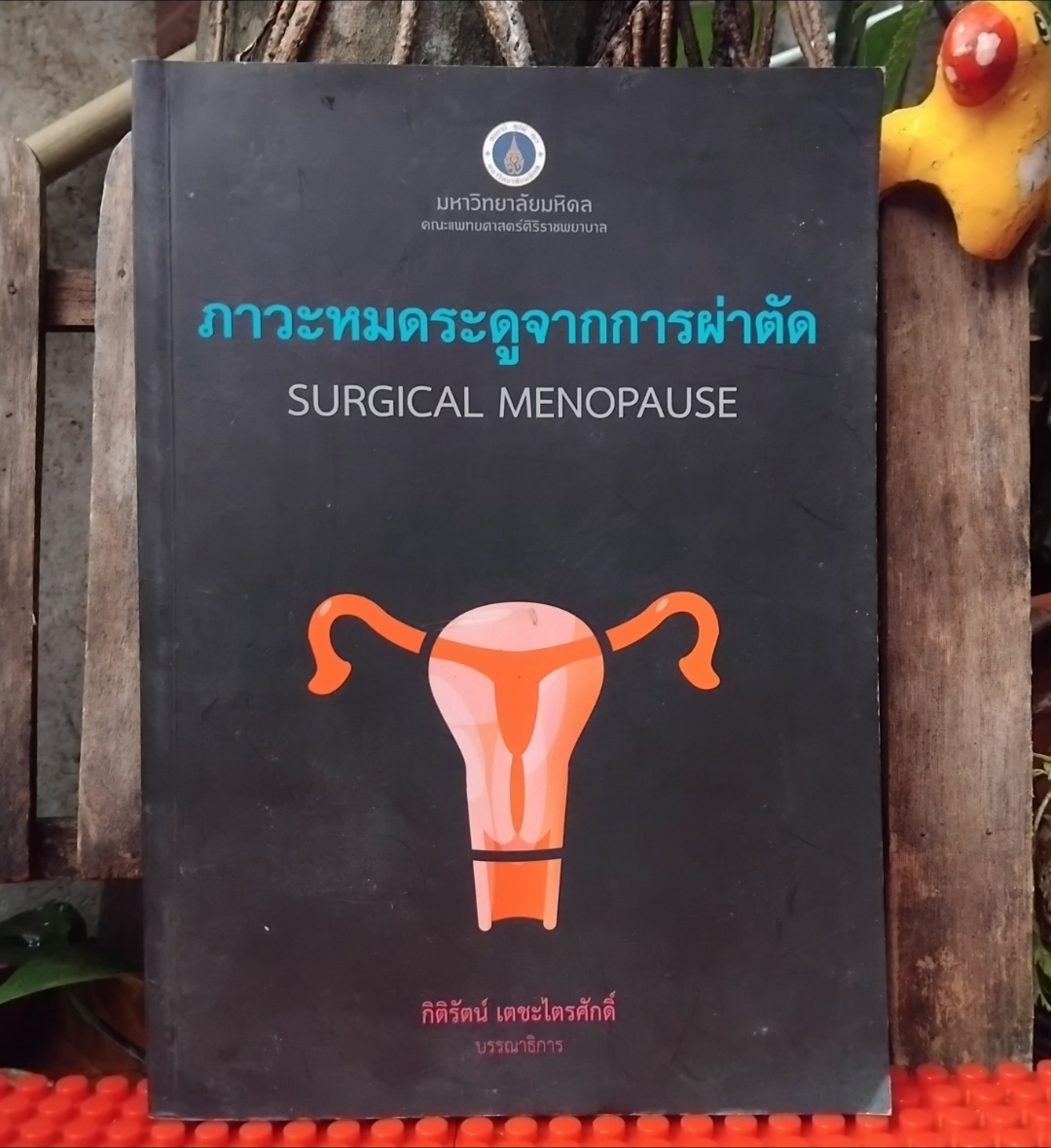 ภาวะหมดระดูจากการผ่าตัด Surgical Menopause โดย กิติรัตน์ เตชะไตรศักดิ์ สะสมสภาพเทียบมือ 1