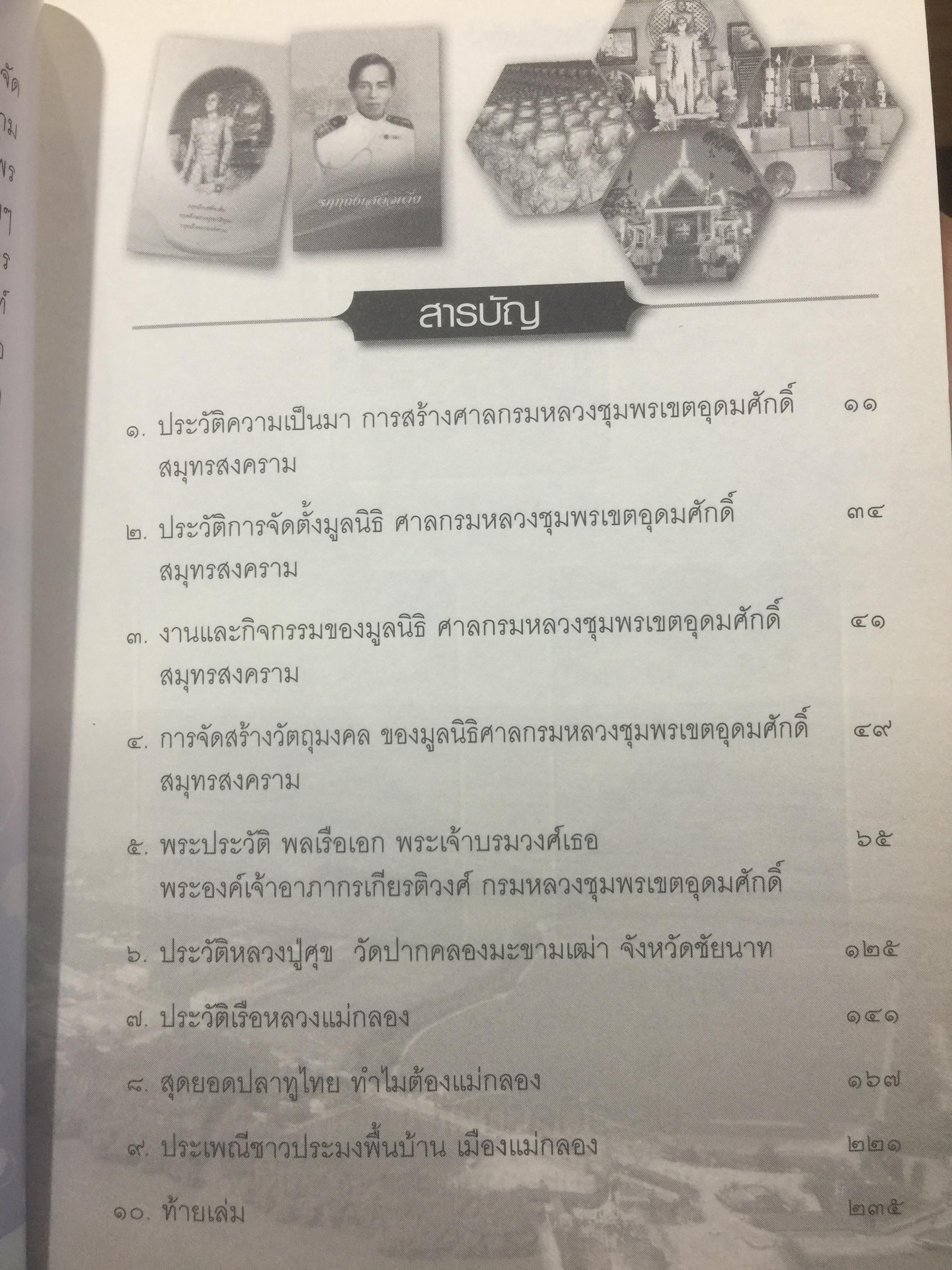 รฦกถึงเสด็จเตี่ย. โดย ศาลกรมหลวงชุมพรเขตอุดมศักดิ์ สมุทรสงคราม. 1,800 กรัม
