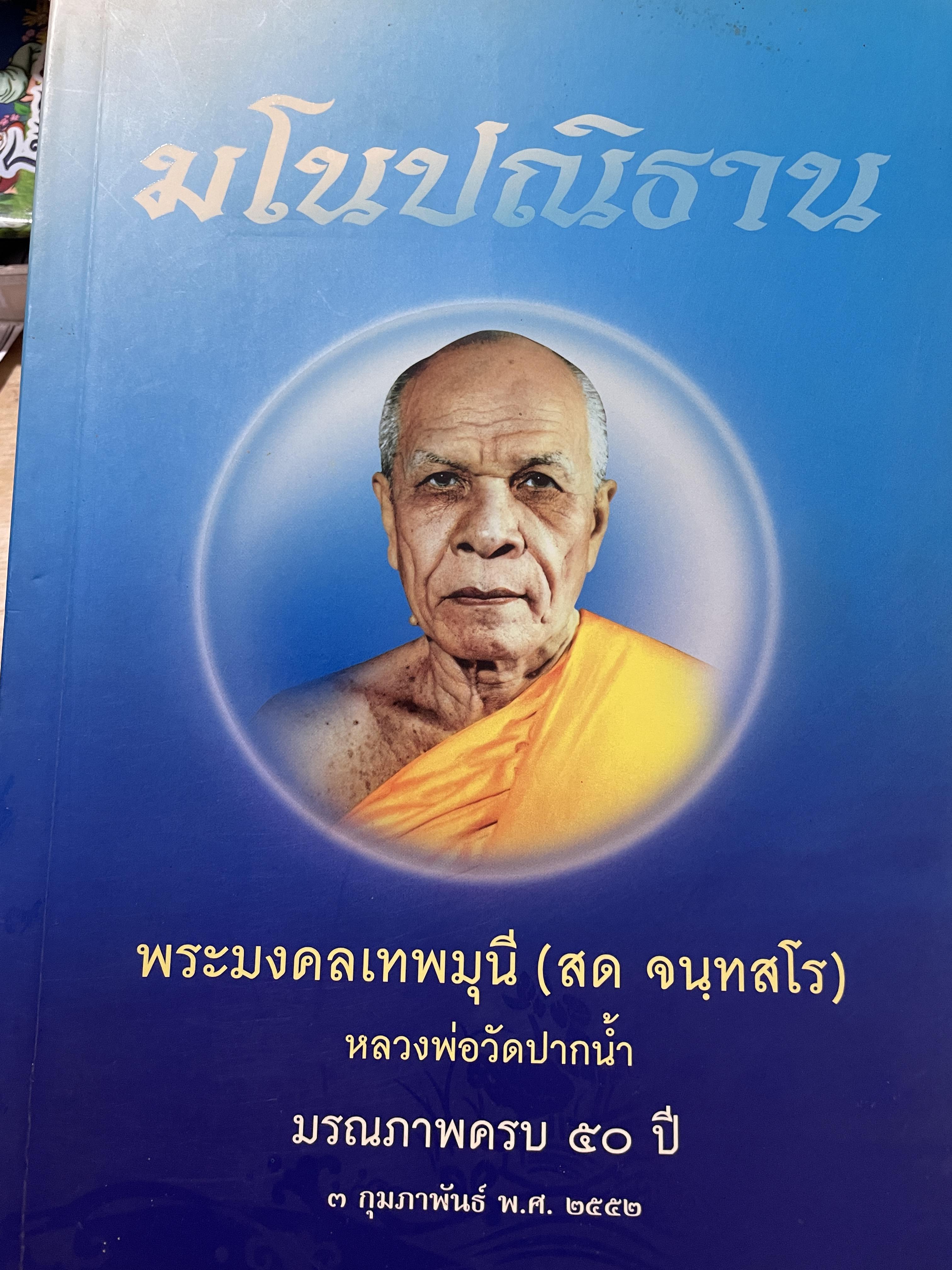 มโนปณิธาน พระมงคลเทพมุนี (สด จนฺทสโร) หลวงพ่อวัดปากน้ำ มรณภาพครบ 50 ปี 3 กุมภาพันธ์ พ.ศ.2552 0 กก.