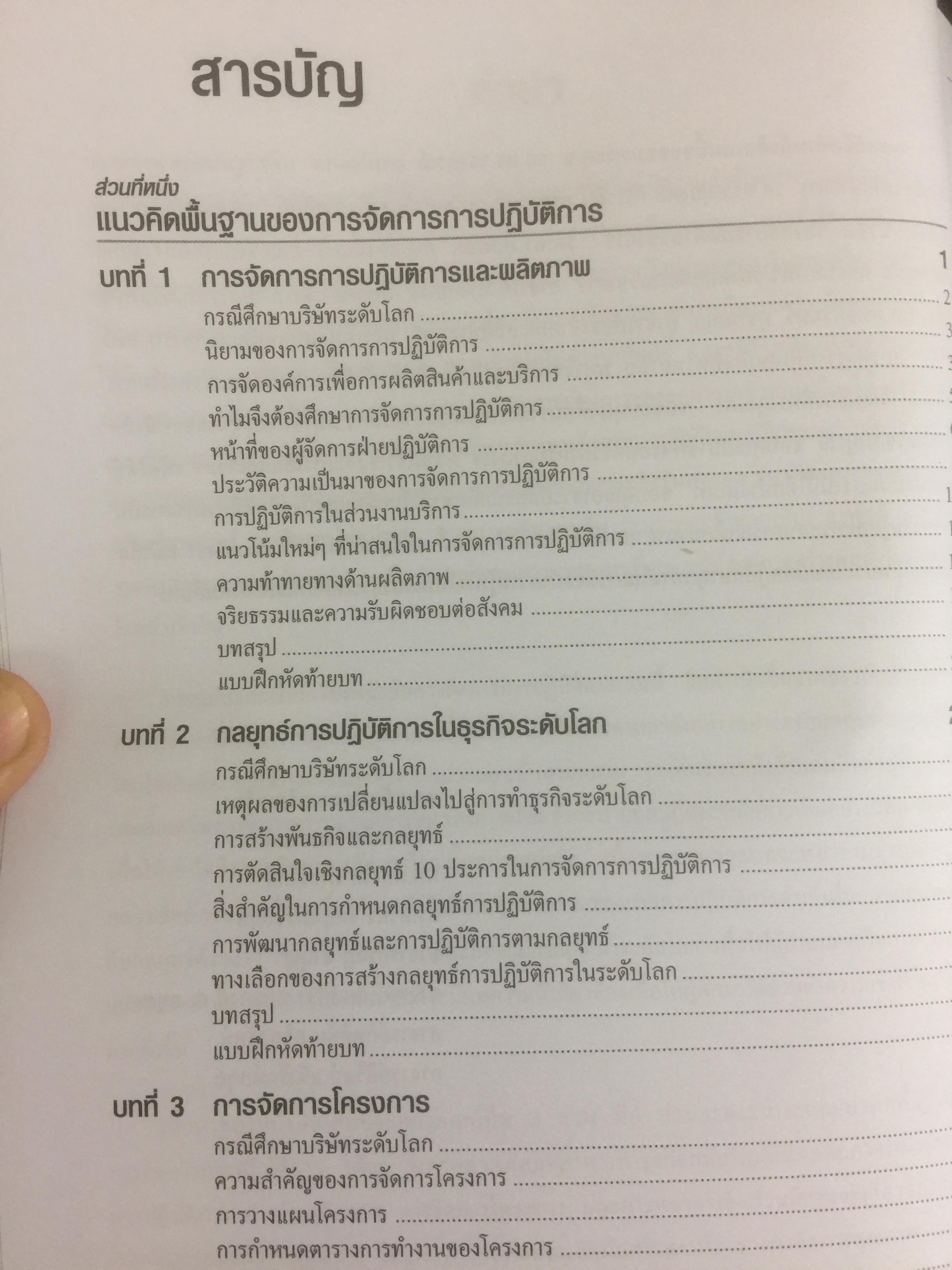 การจัดการการผลิต และการปฎิบัติการ Operations Management ผู้เขียน Jay Heizer , Barry Render แปลและเรียบเรียงโดย ดร.จินตนัย ไพรสณฑ์ 2 กก.