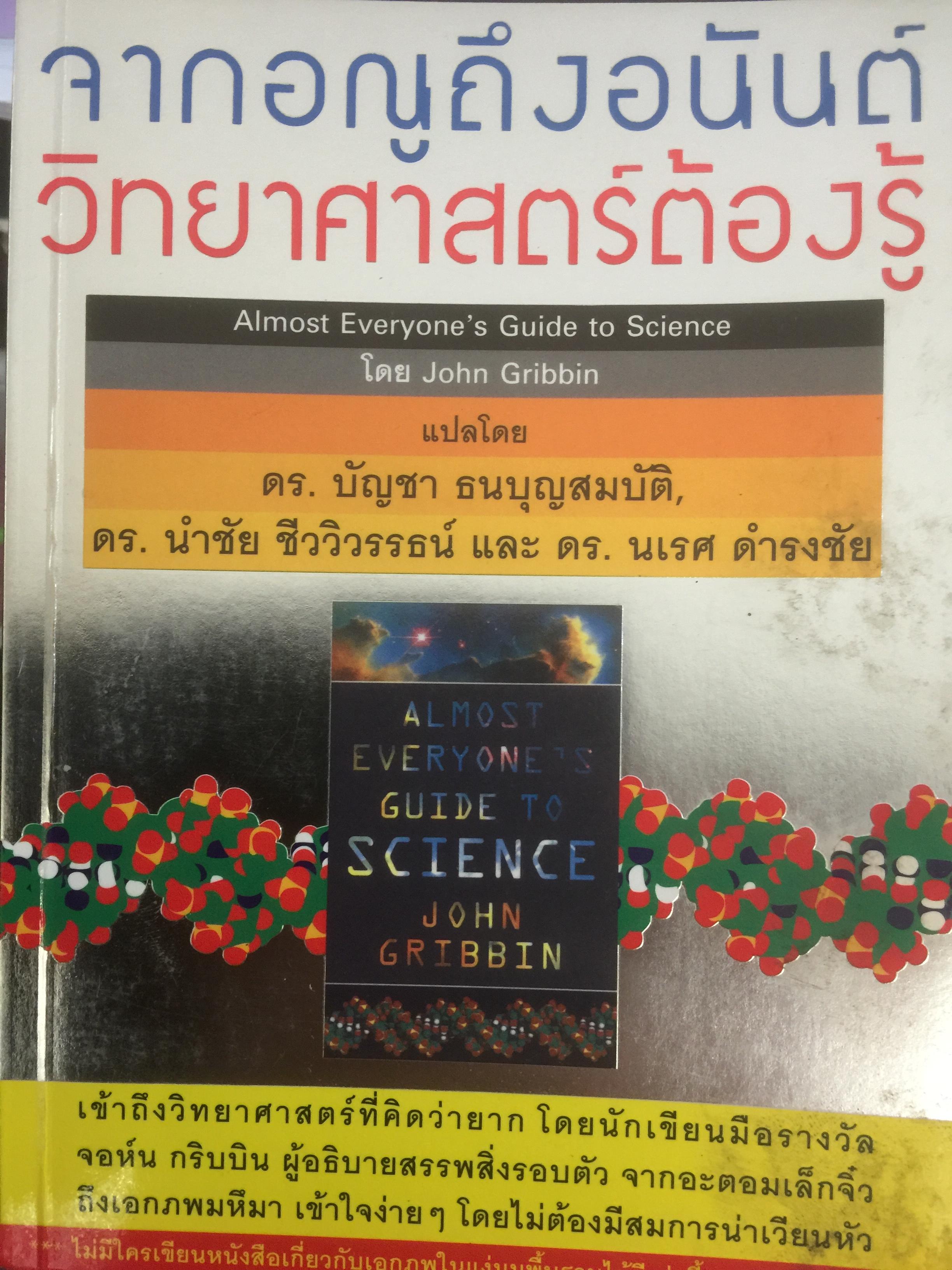 จากอณูถึงอนันต์ วิทยาศาสตร์ต้องรู้. Almost Everyone ‘s Guide to Science โดยJohn Gribbin 0 กก.