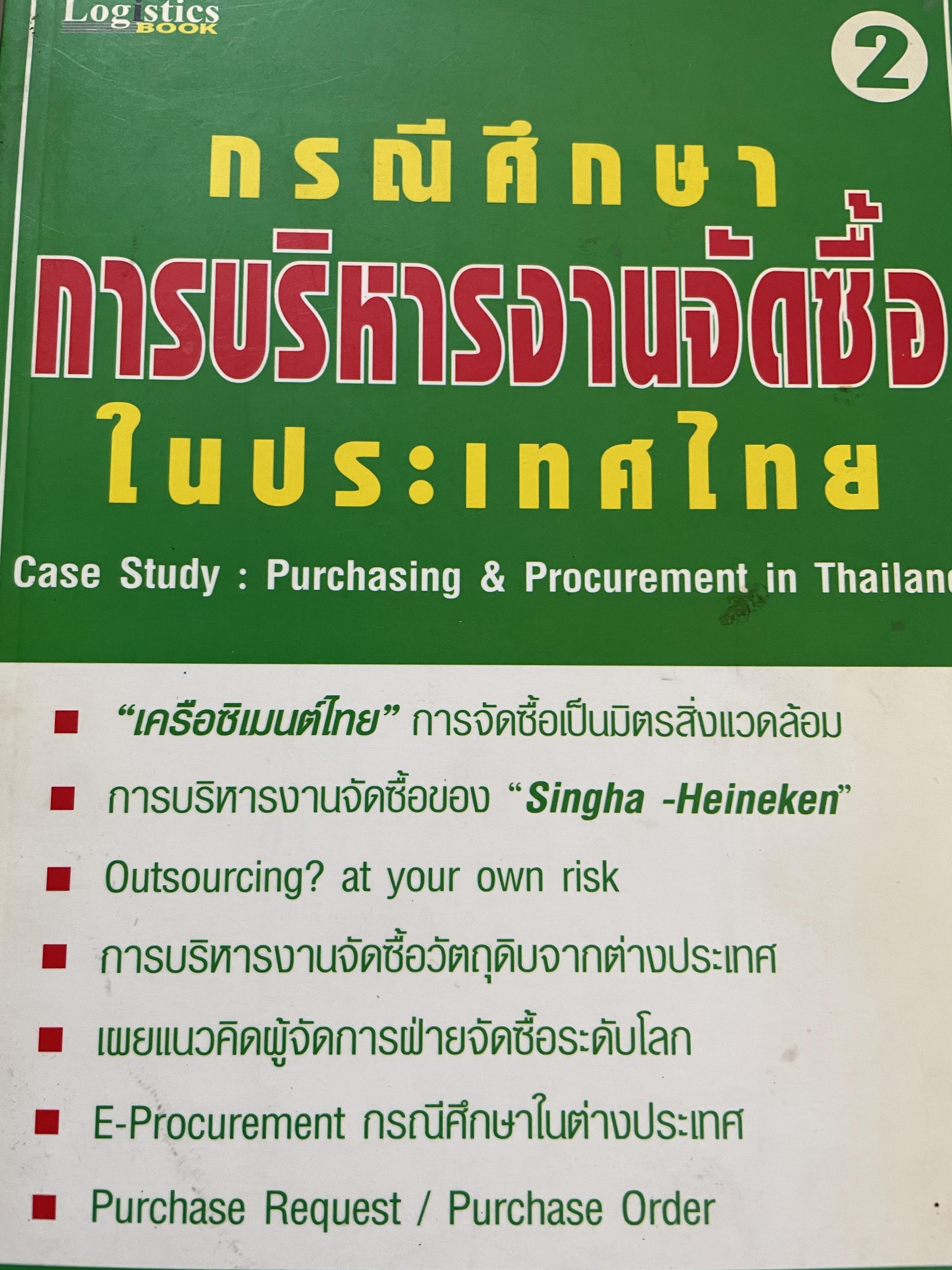 กรณีศึกษา การบริหารงานจัดซื้อในประเทศไทย Case Study : Purchasing & Procurement in Thailand. เรียบเรียงโดย อรุณ บริรักษ์ 0 กก.