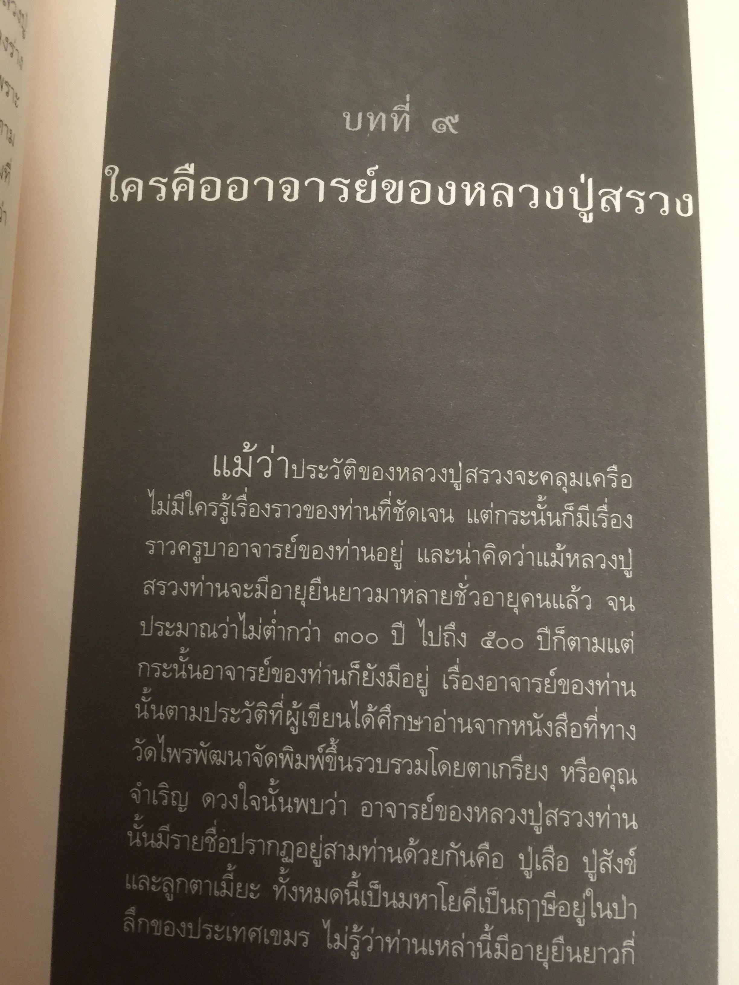 หลวงปู่สรวง 500 ปี มหามุนีเทพดาบส เทพนิมิตร พิชิตความจน ข้าวนำ้ดี มั่งมีเงินทอง ผู้เขียน ทิพยจักร 0 กก.