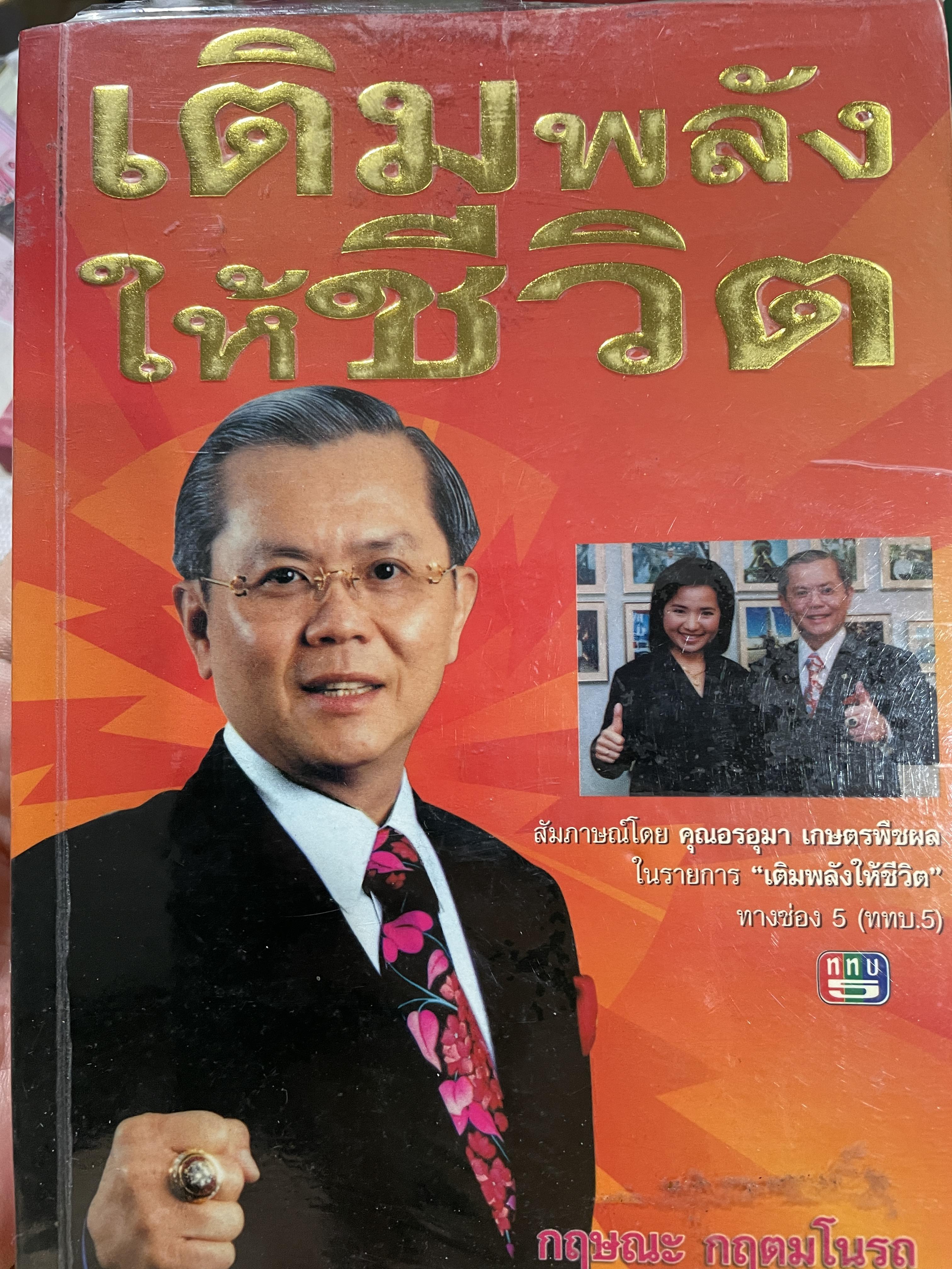 เติมพลังให้ชีวิต ผู้เขียน กฤษฎะ กฤตมโนรถ 0 กก.