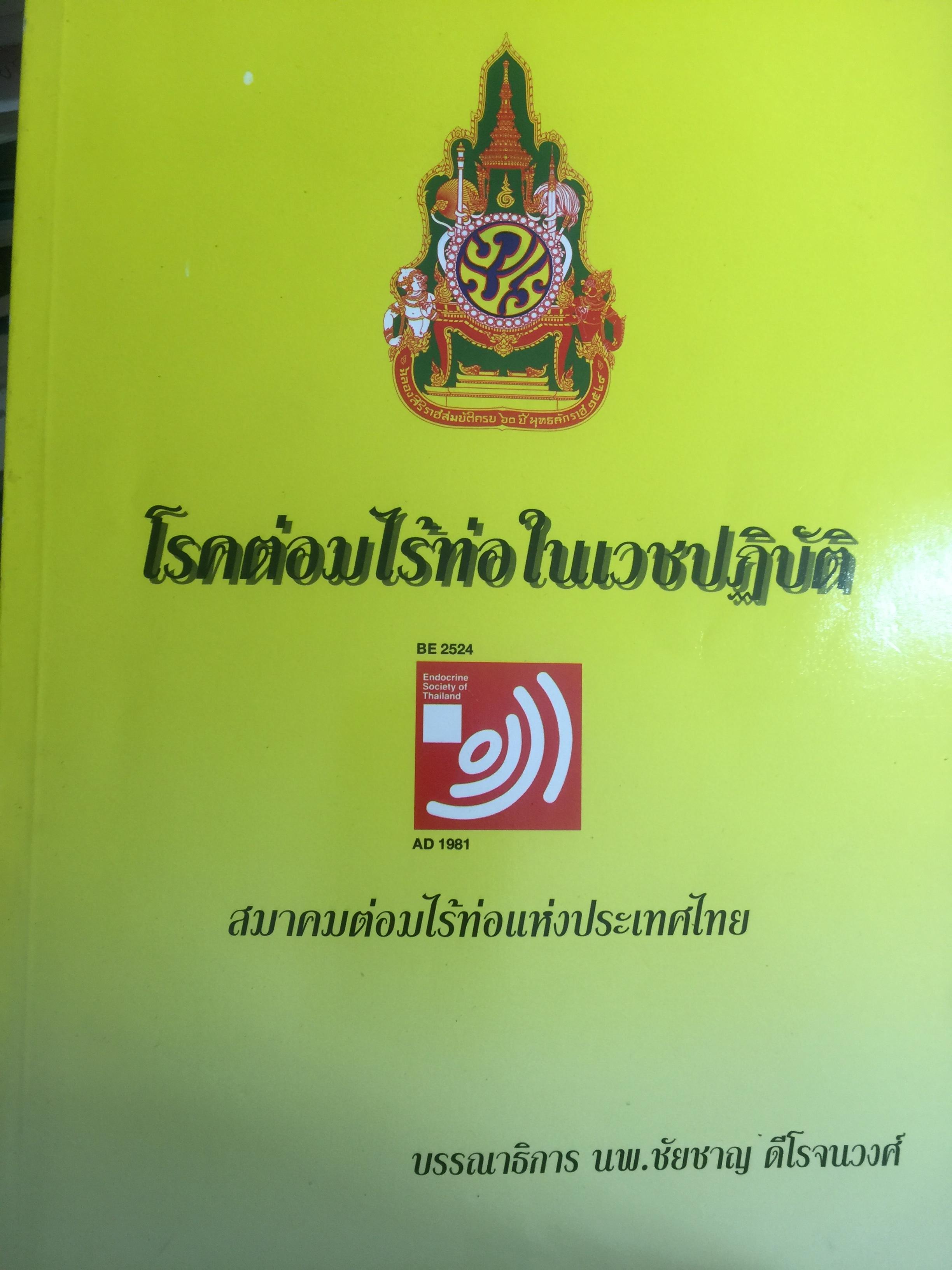 โรคต่อมไร้ท่อในเวชปฎิบัติ. จัดพิมพ์โดย สมาคมต่อมไร้ท่อแห่งประเทศไทย. บรรณาธิการ นพ.ชัยชาญ ดีโรจนวงศ์ 0 กก.