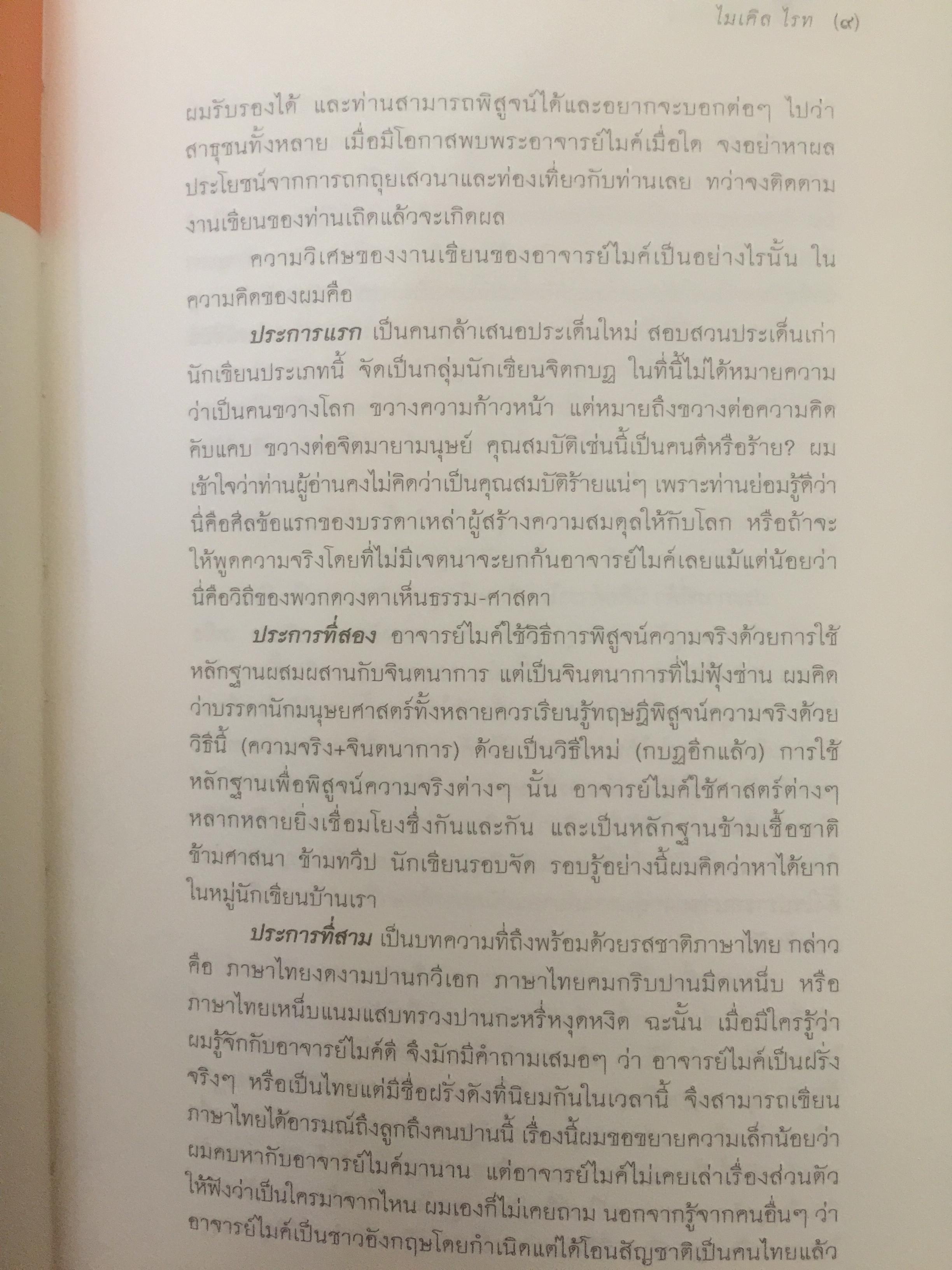 ฝรั่งคลั่งผี. มองศาสนา ขบคิด เพื่อก่อเกิดปัญญา. ผู้เขียน ไมเคิล ไรท 0 กก.