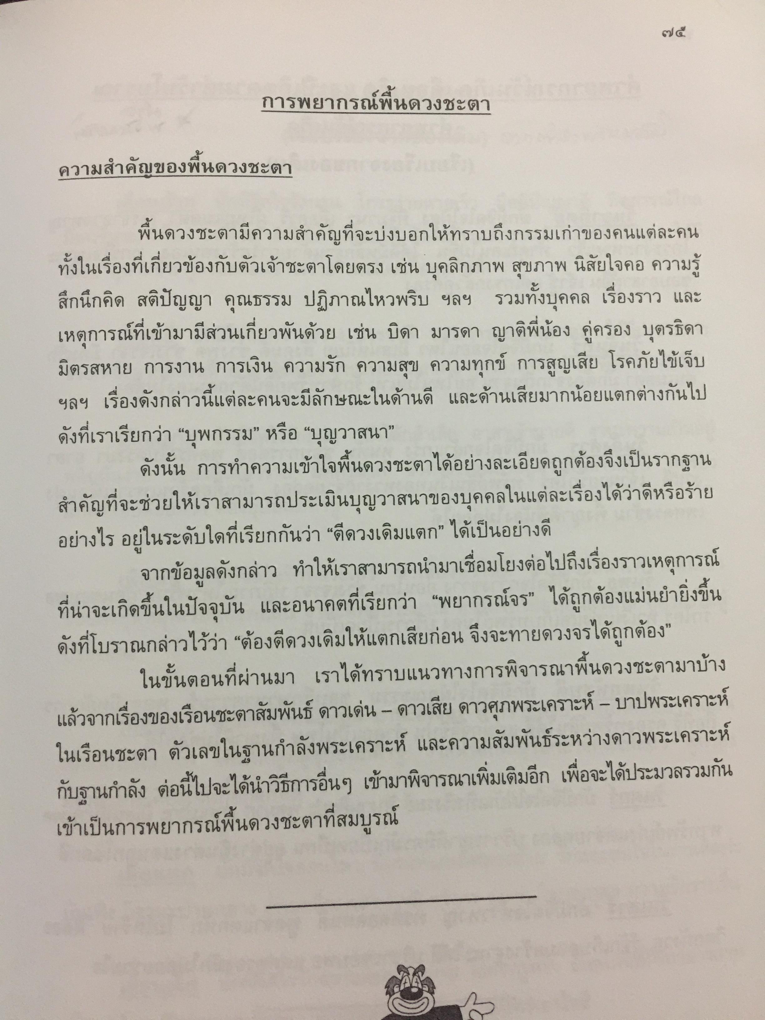 ตำราพยากรณ์ เลข7 ตัว 9 ฐานประยุกต์ ค้นคว้าเรียบเรียง โดย เจษฎา คำไหล (ปรมาจารย์เลข 7 ตัว 9 ฐาน) และ ดร.จารึก เพชรจรัส. อ่านเข้าใจง่าย ศึกษาได้ด้วยตนเอง 0 กก.