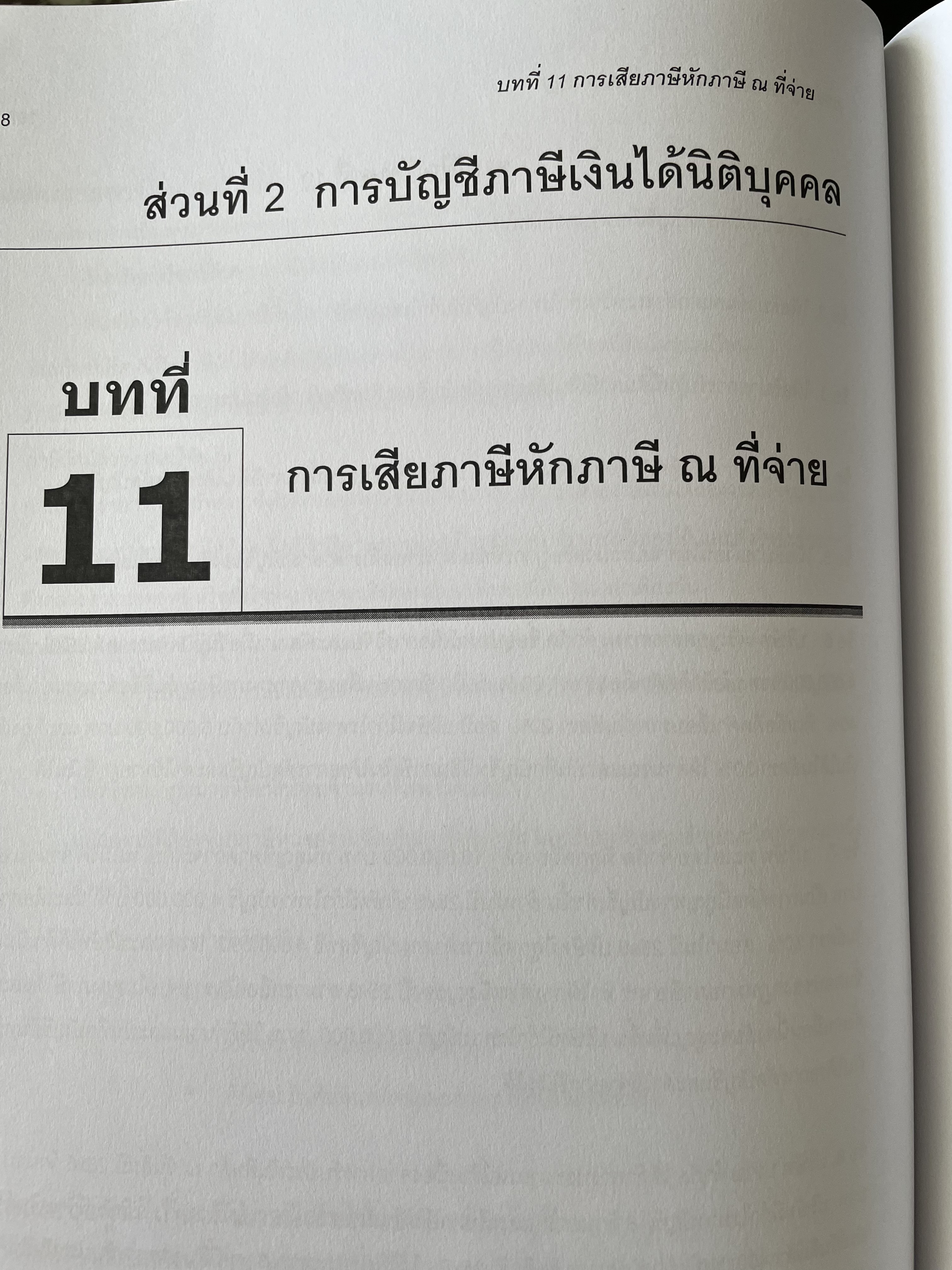 การบัญชีภาษีอากร TAX ACCOUNTING ตามประมวลรัษฎากร ปี 2561 ผู้เขียน กิตติชัย ถาวรธรรมฤทธิ 0 กก.