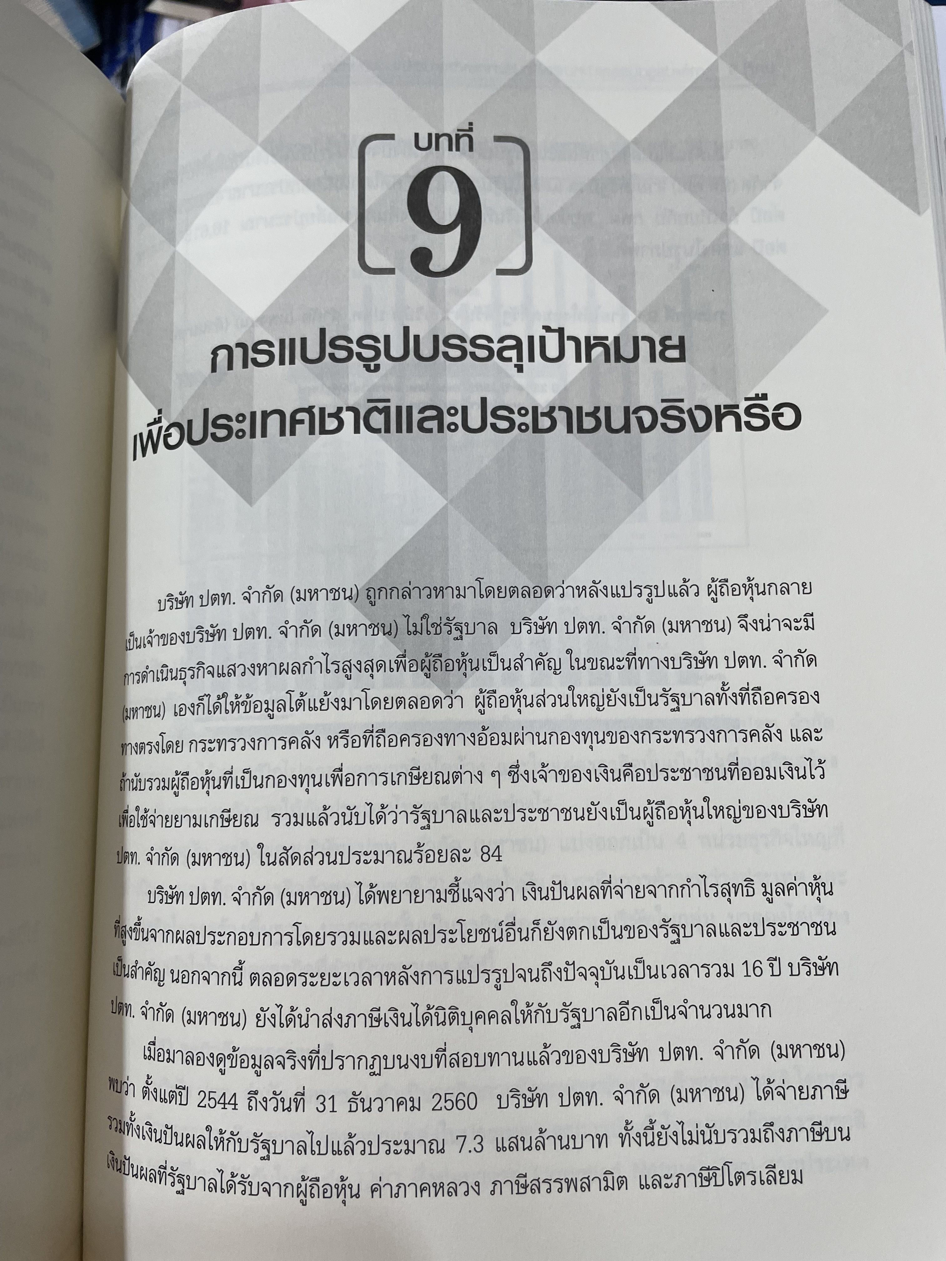 เจาะลึกแปรรูป ปตท. ผู้เขียน ศาสตราจารย์ ดร.นฤมล สอาดโฉม และคณะ 1,800 กรัม