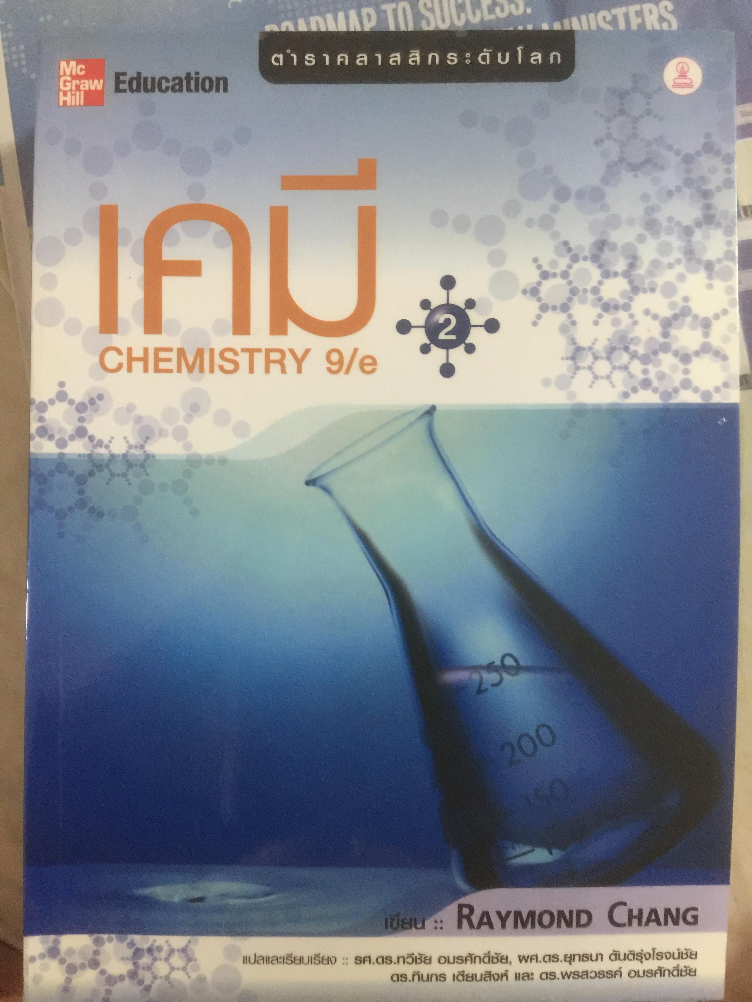 เคมี. CHEMISTRY ผู้เขียน Raymond Chang. ตำราคลาสนิดระดับโลก แปลและเรียบเรียงโดย รศ.ดร.ทวีชัย อมรศักดิ์ชัยและคณะ 0 กก.